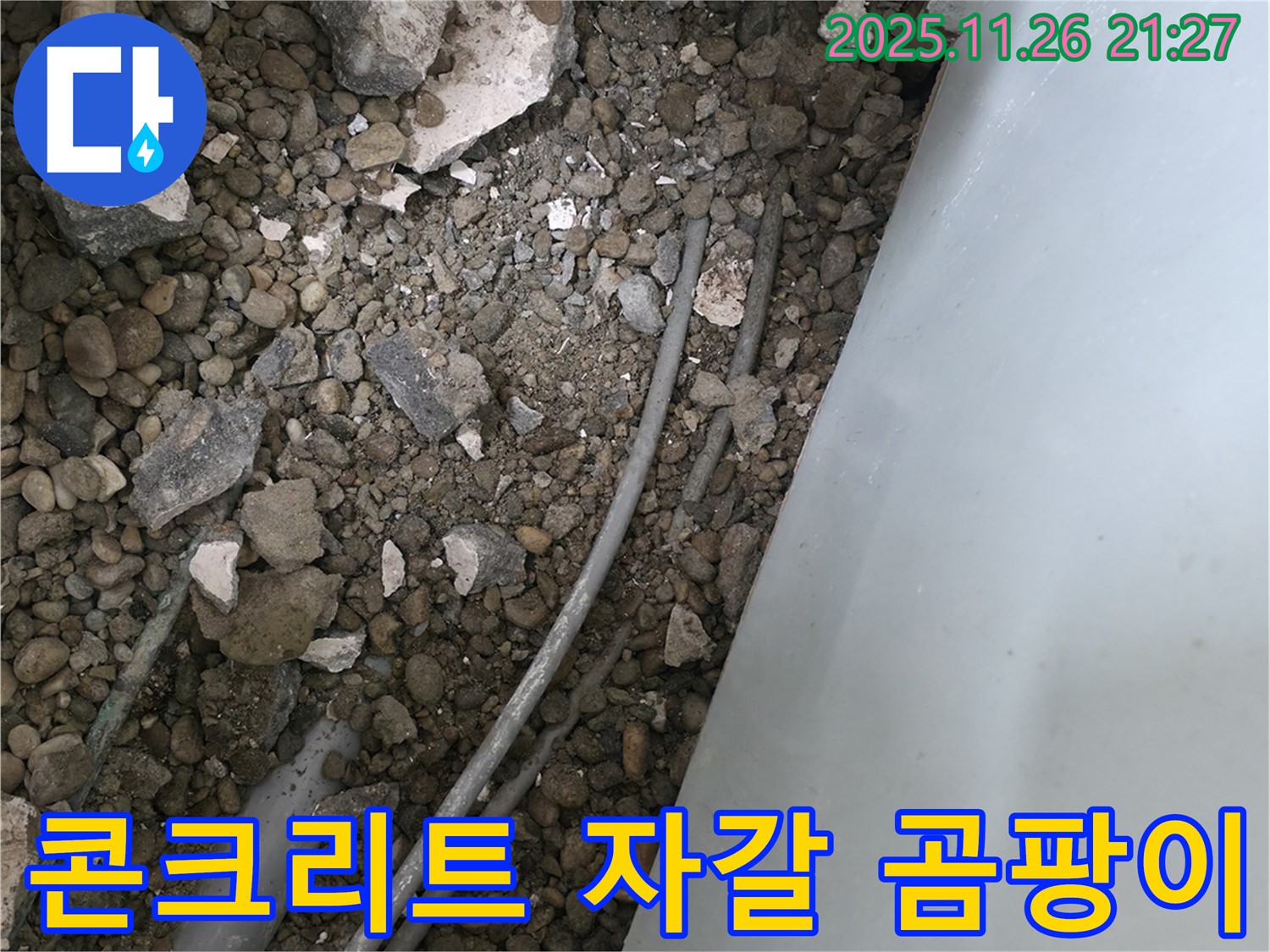 서초동 누수 - 콘크리트 자갈 속 배관 - 습기와 곰팡이