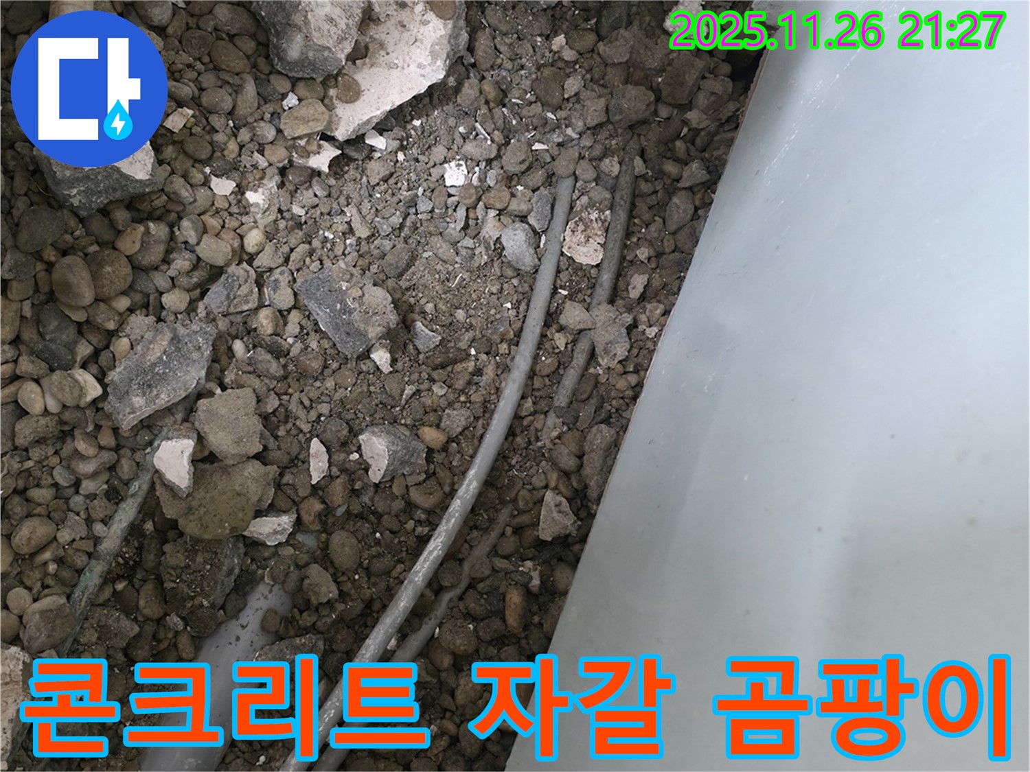 서초동 누수 - 콘크리트 자갈 속 배관 - 습기와 곰팡이