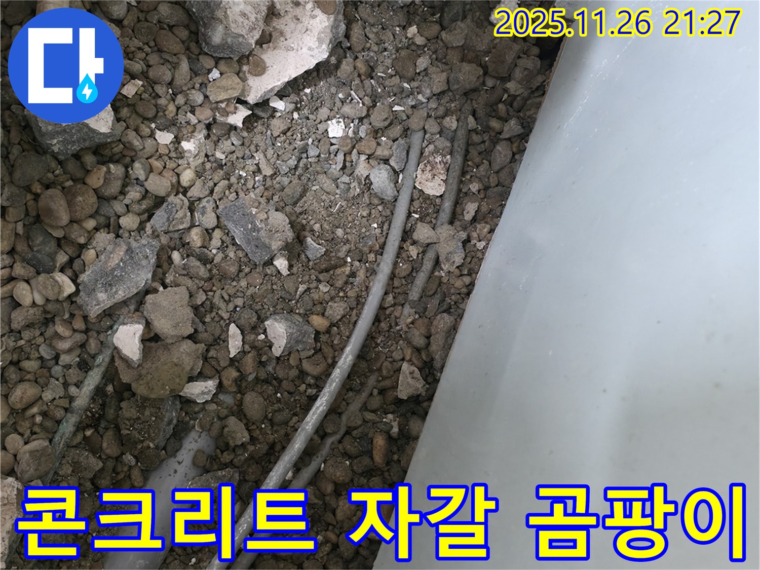 서초동 누수 - 콘크리트 자갈 속 배관 - 습기와 곰팡이