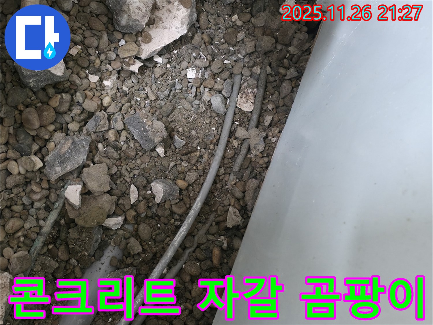 서초동 누수 - 콘크리트 자갈 속 배관 - 습기와 곰팡이