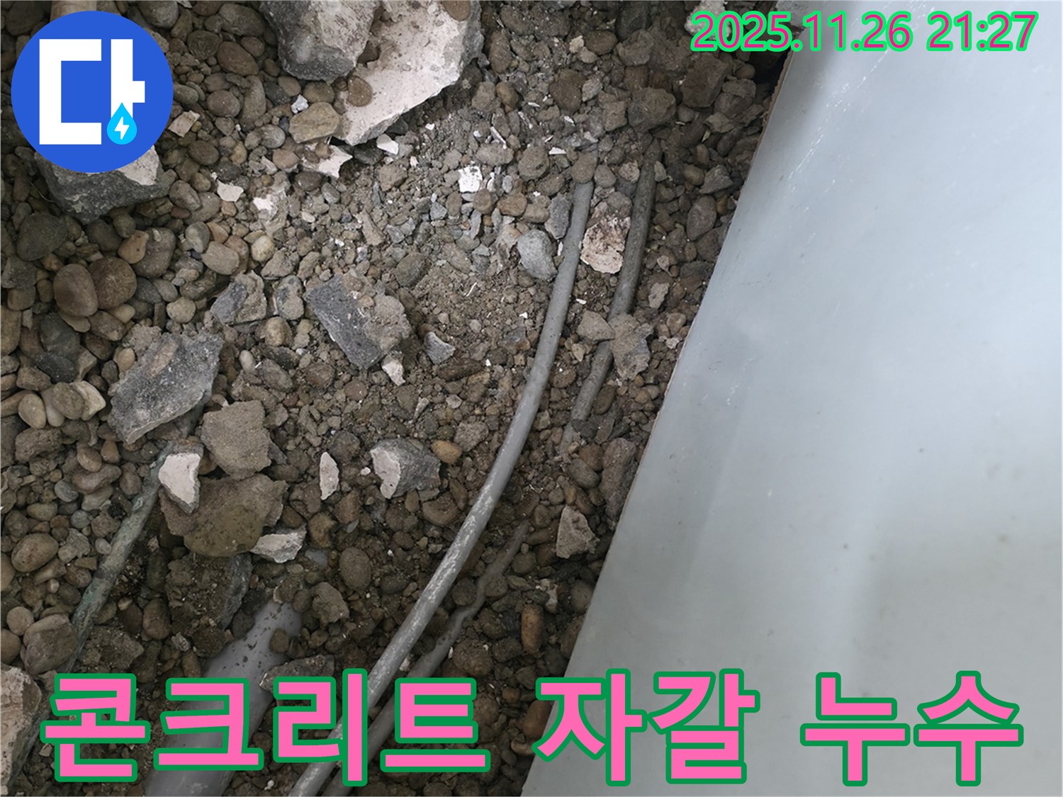서초동 누수 - 콘크리트 자갈 속 배관 - 연결 부위 누수
