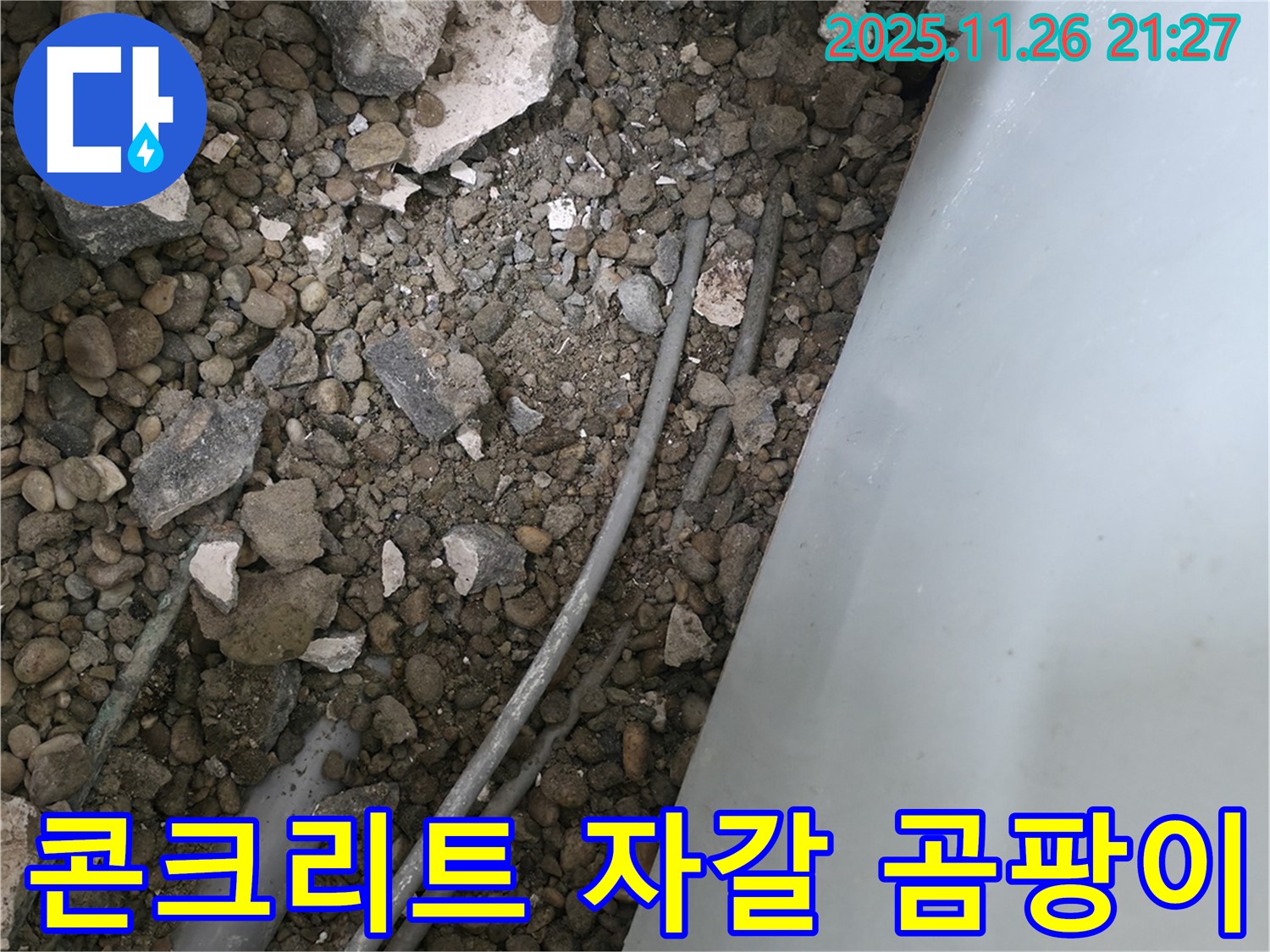 서초동 누수 - 콘크리트 자갈 속 배관 - 연결 부위 누수와 곰팡이 냄새