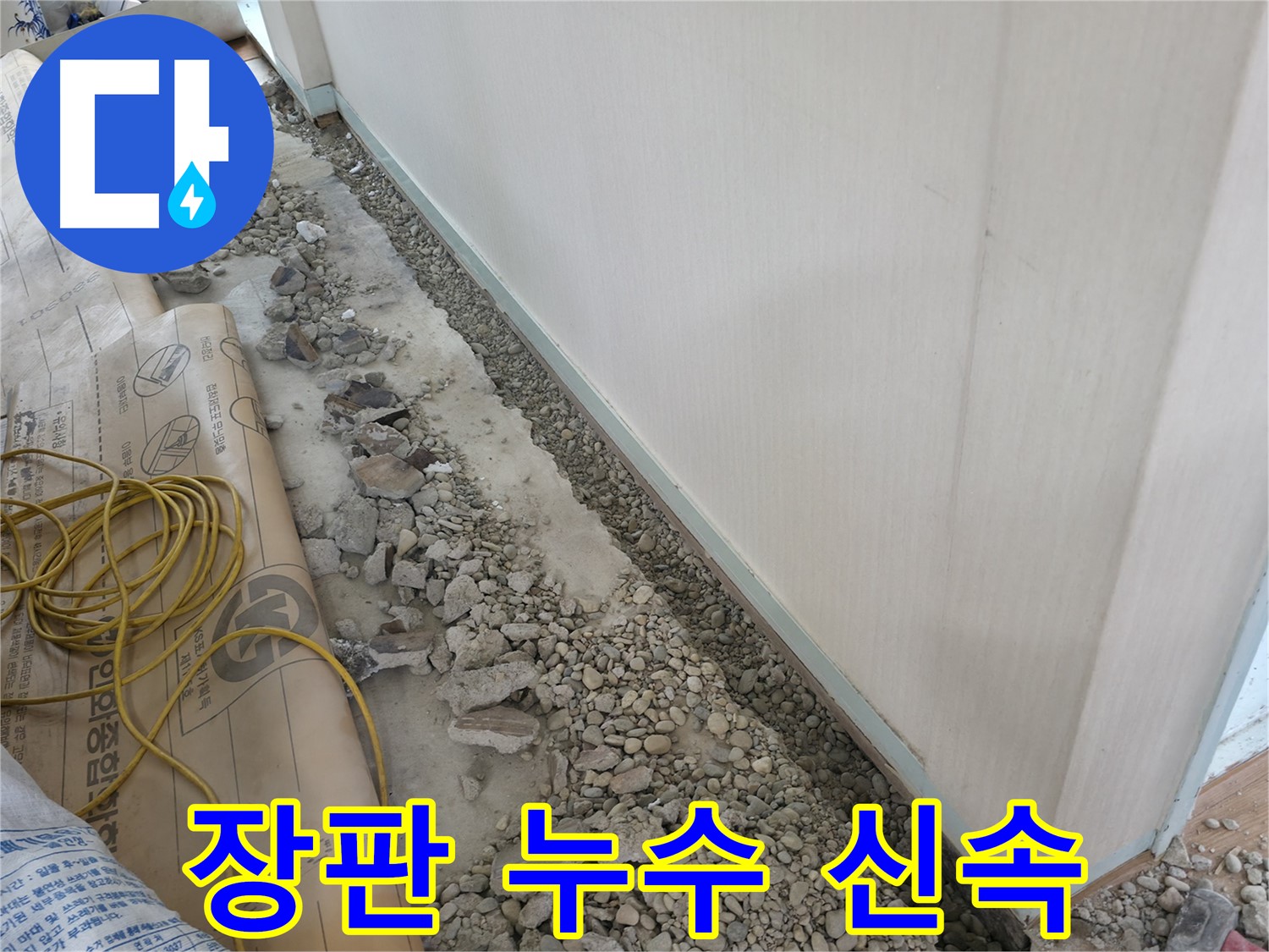 서초구 서초동 건물 누수 - 깔끔한 마무리로 바닥 누수를 완벽하게 해결하고 고객 만족을 약속드립니다.