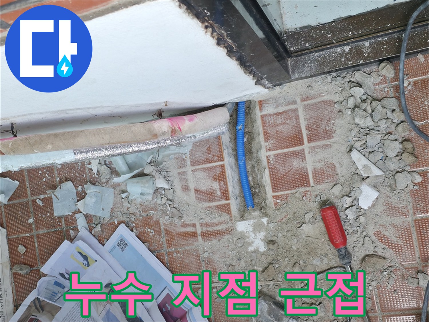 서초동 누수 현장 - 누수 지점을 아주 가까이에서 촬영한 모습