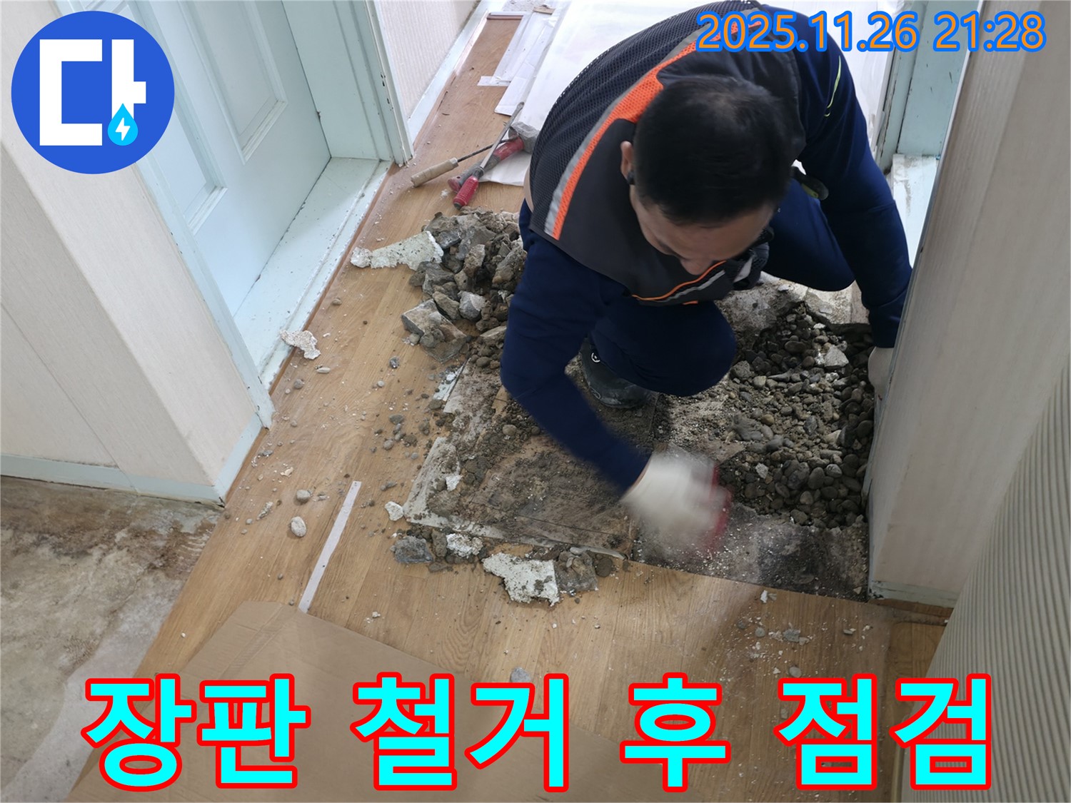 서초동 누수 현장 - 장판을 걷어낸 후 숨겨진 배관을 꼼꼼하게 점검하고 있습니다.