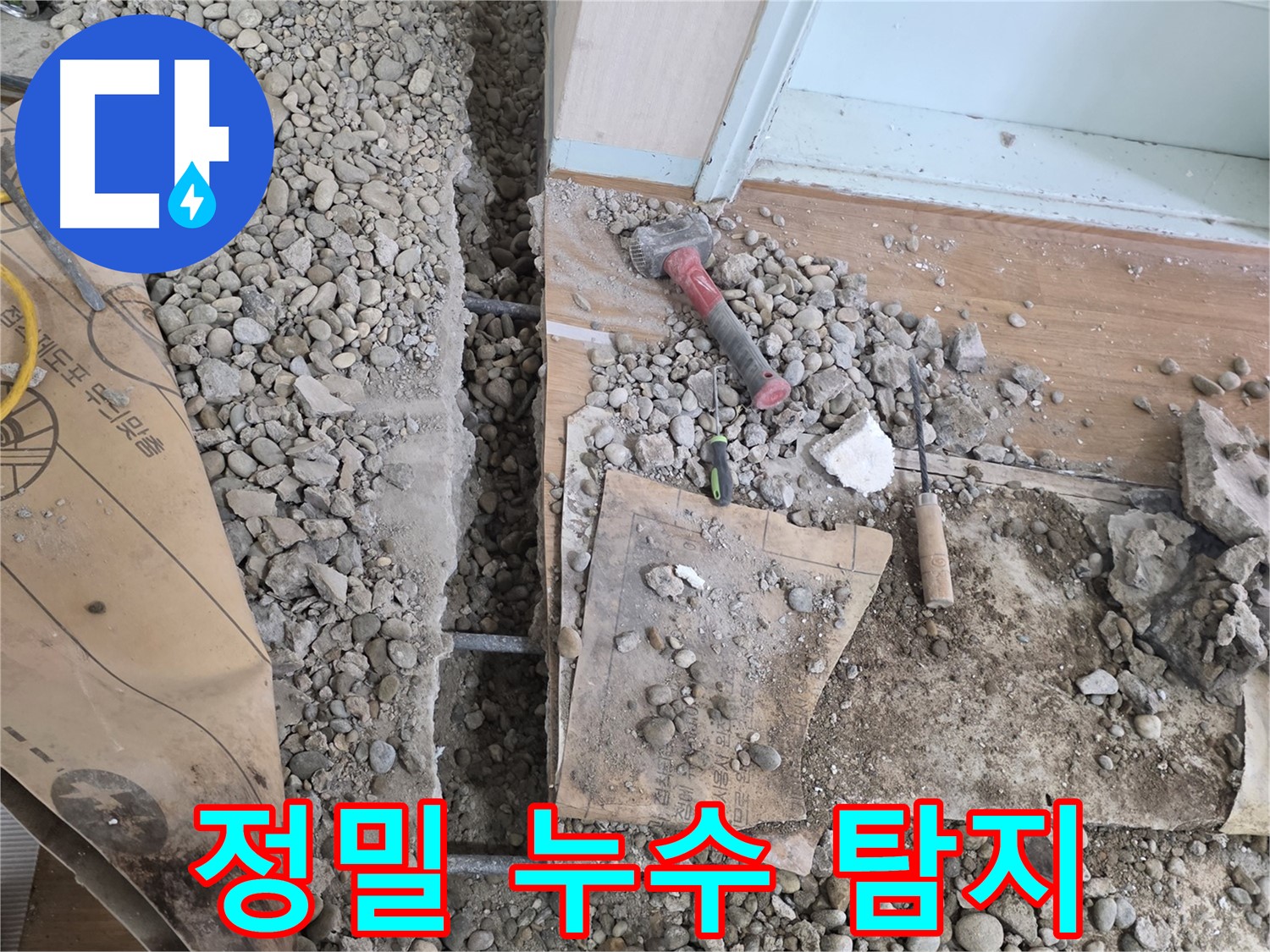 서초동 명달로 주택 누수 - 첨단 장비로 정밀 누수 지점 탐지