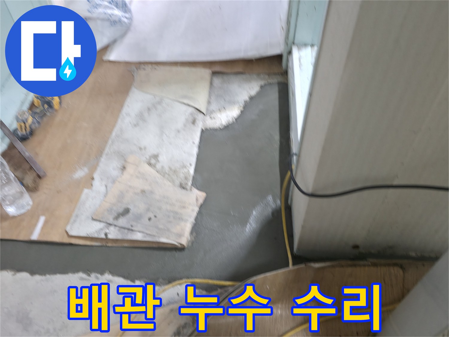 서초동 명달로4길 누수, 배관 누수 수리 과정