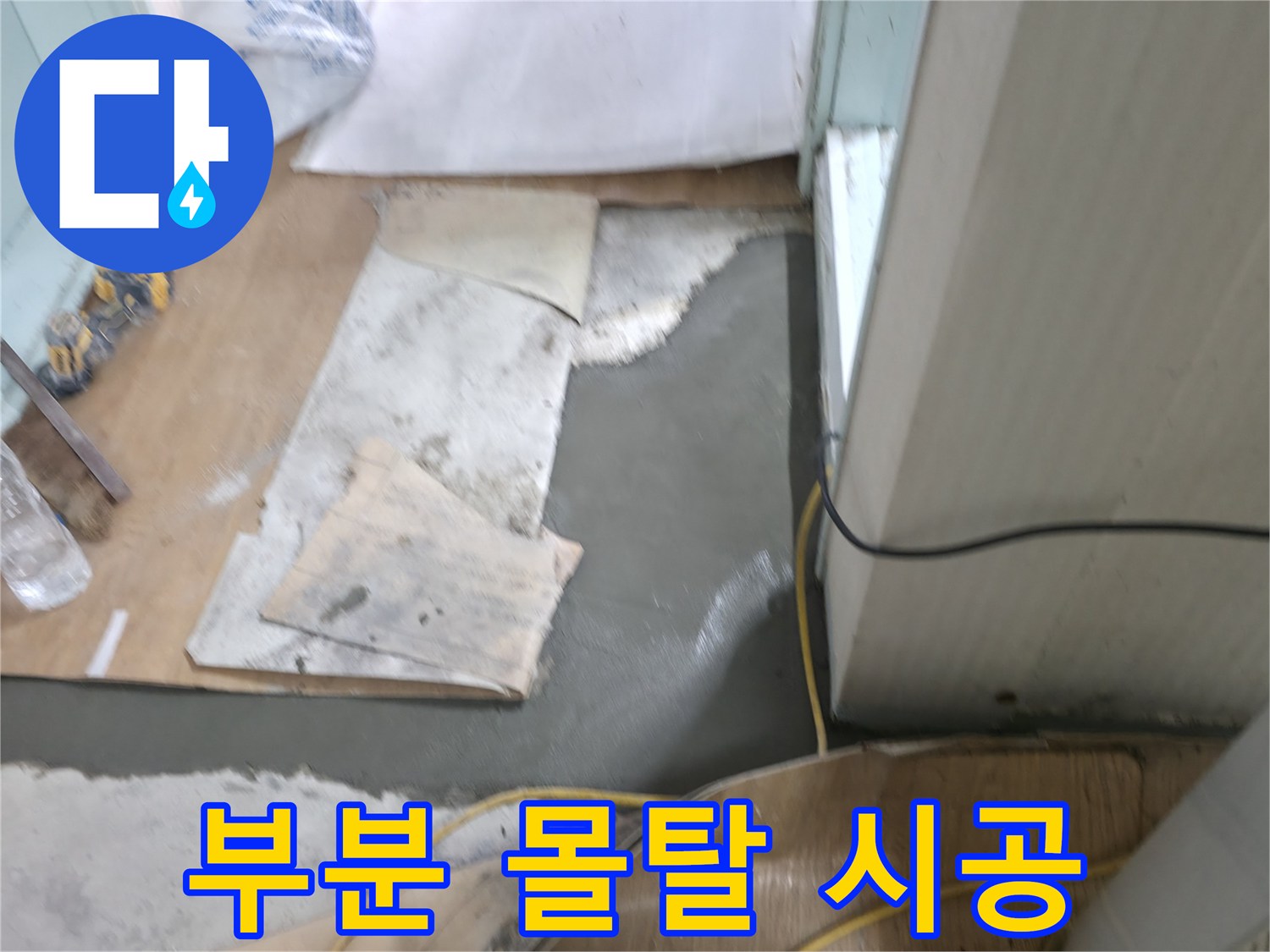 서초동 명달로4길 누수 - 부분 몰탈 시공으로 누수 문제 신속하게 해결