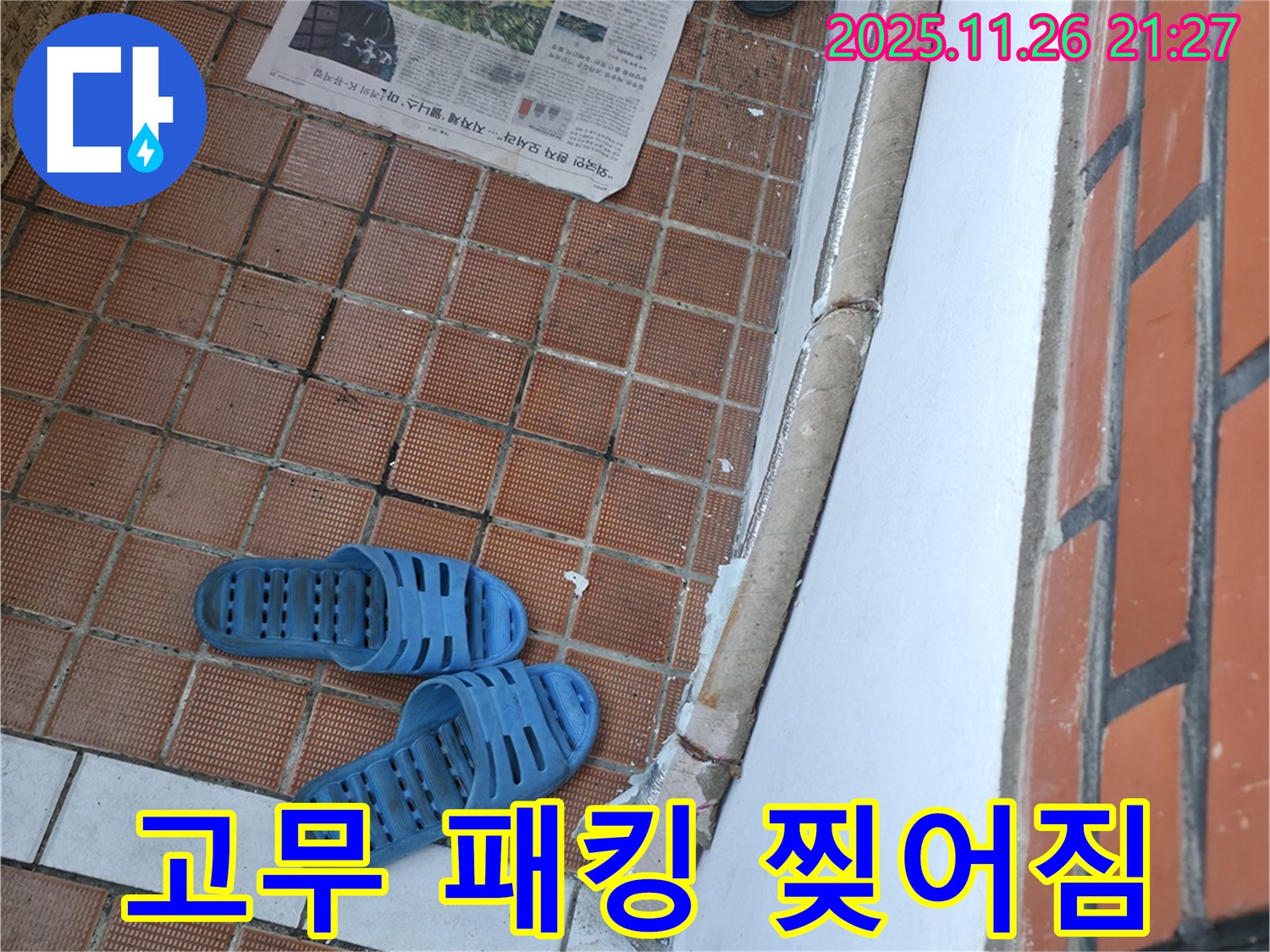 서초동 명달로4길 누수 현장 - 고무 패킹 찢어짐으로 인한 외풍 및 먼지 유입