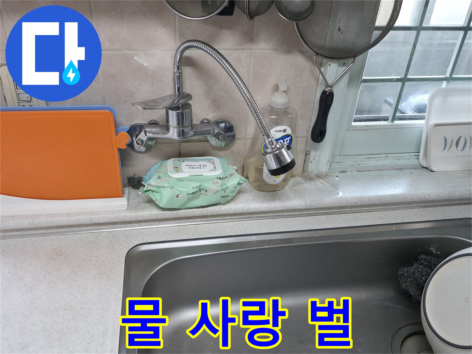 서초동 명달로4길 수전 누수 - 물을 좋아해서 벌
