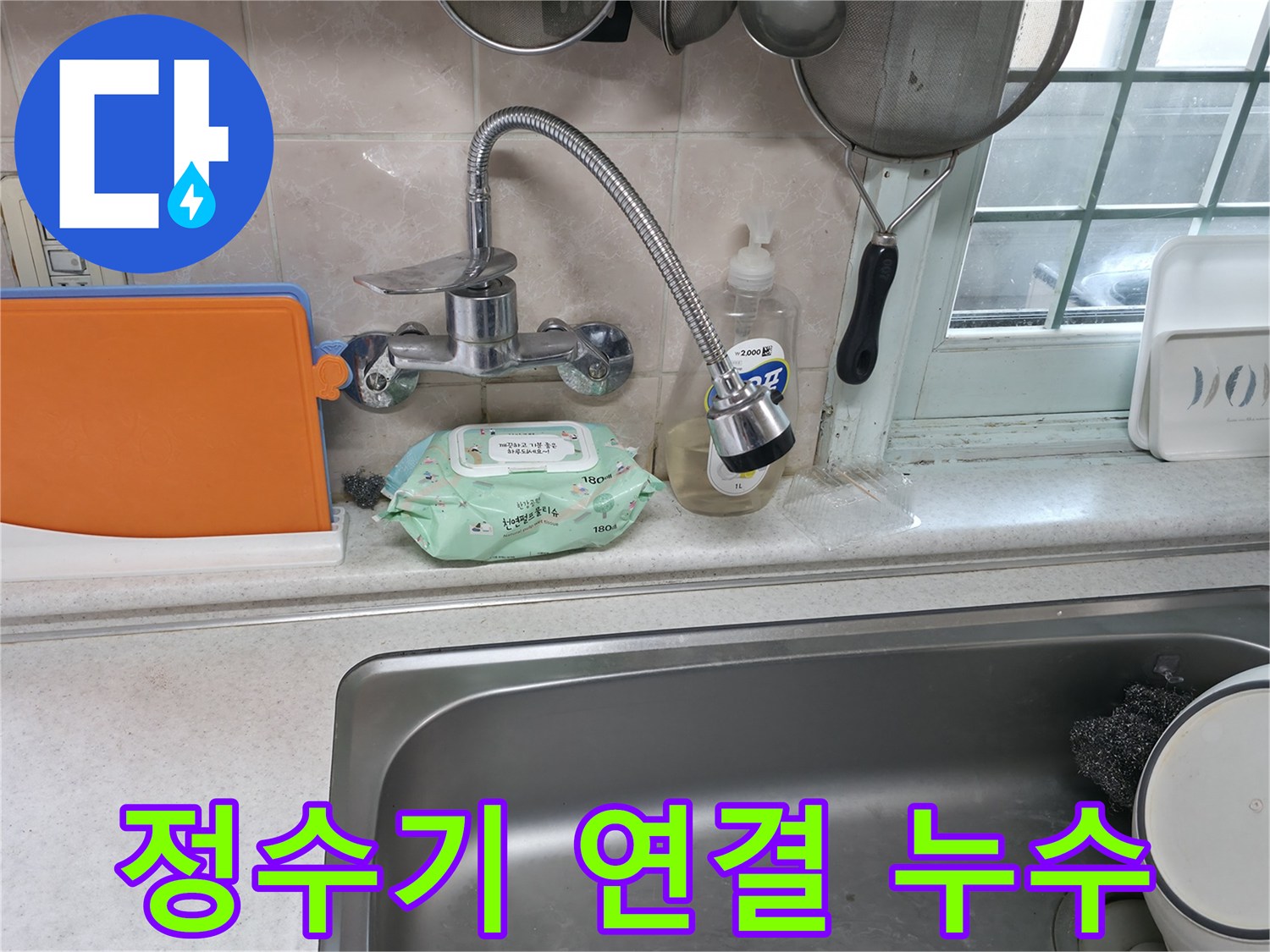 서초동 명달로4길 싱크대 누수 - 정수기 연결 부위에서 누수 발생