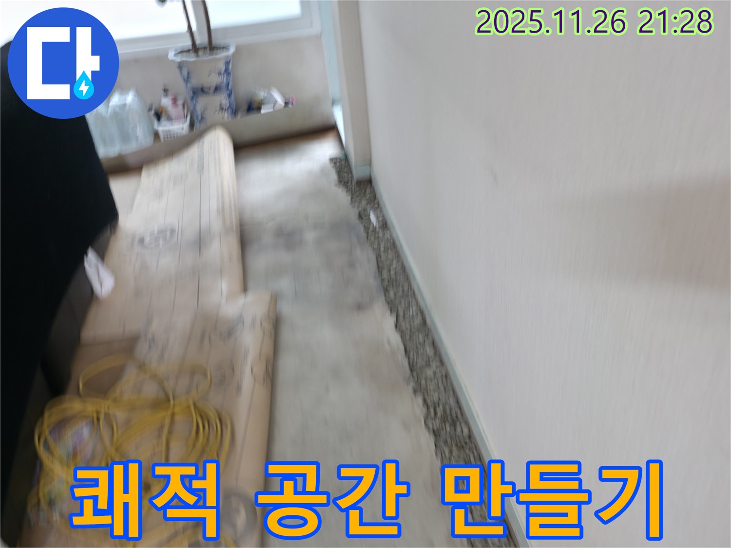 서초동 명달로4길 장판 밑 곰팡이 제거 - 누수 해결로 쾌적한 공간 만들기!