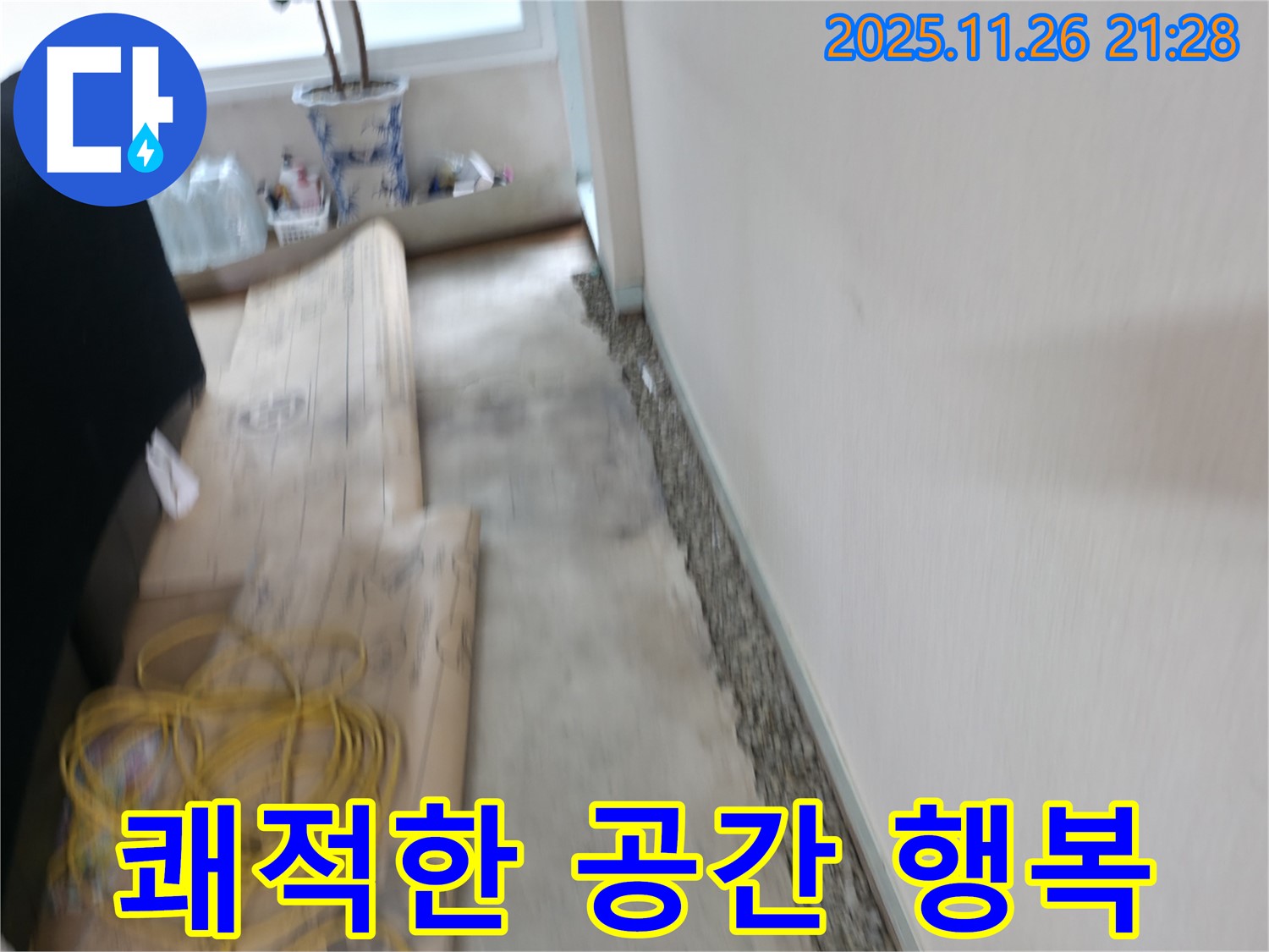 서초동 명달로4길 장판 밑 곰팡이 제거 - 쾌적한 공간에서 행복을 충전하세요!