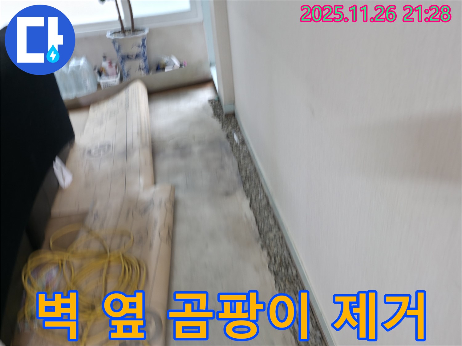 서초동 벽 옆 곰팡이 제거 - 누수 잡고 깨끗하게!