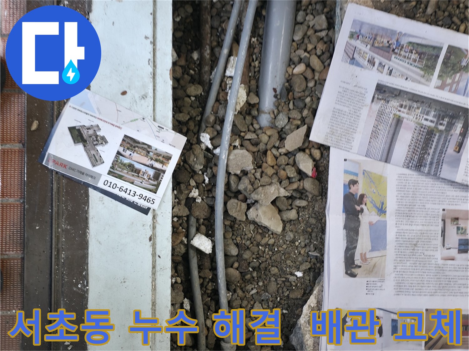 서초동 상가 누수 - 노후된 배관을 새 배관으로 교체하여 누수 문제를 해결하고, 안전하고 쾌적한 환경을 조성했습니다.