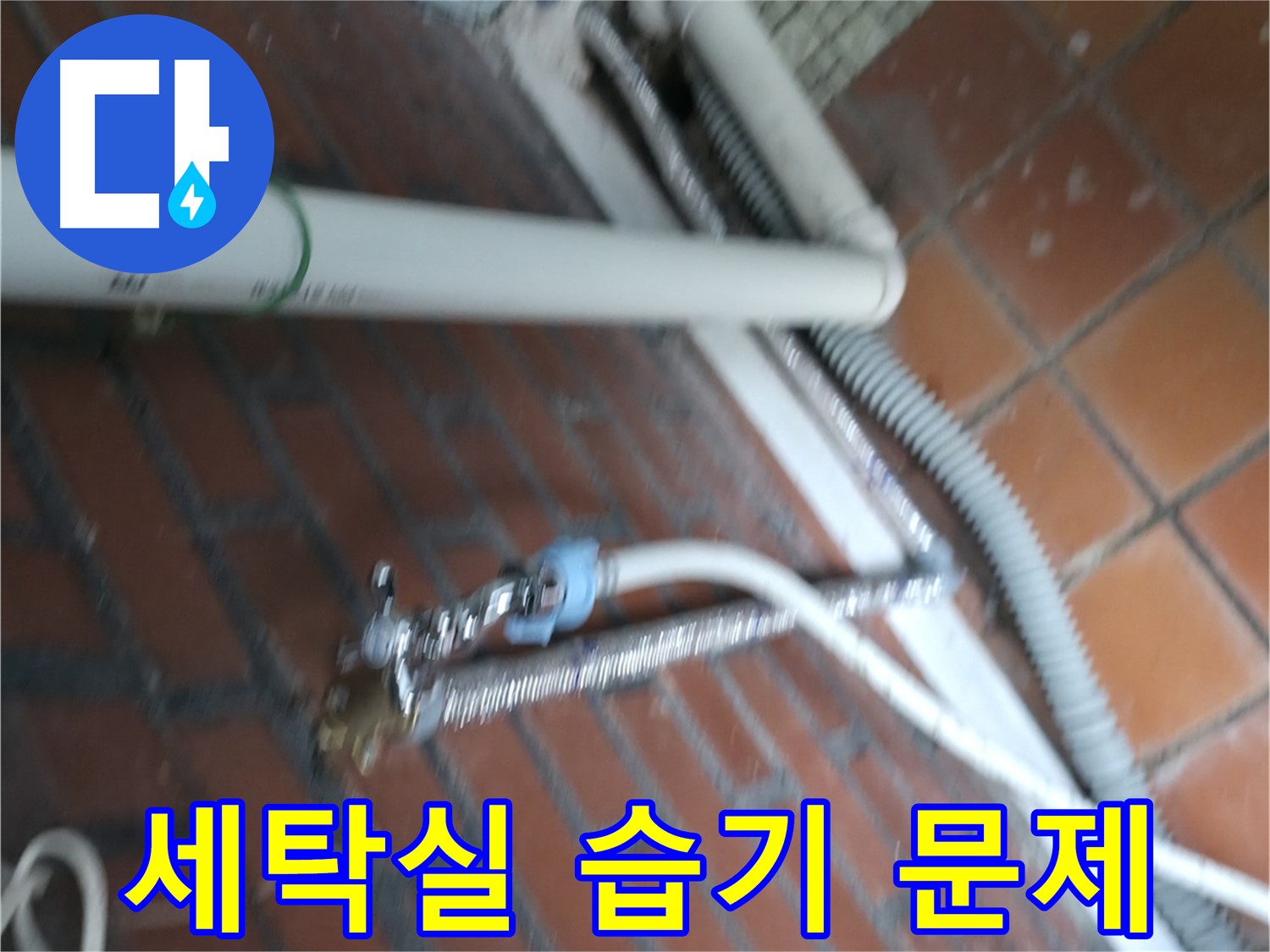 서초구 서초2동 세탁기 누수 - 배수 펌프가 막혀서 물이 역류하고 악취까지 나는 상황!