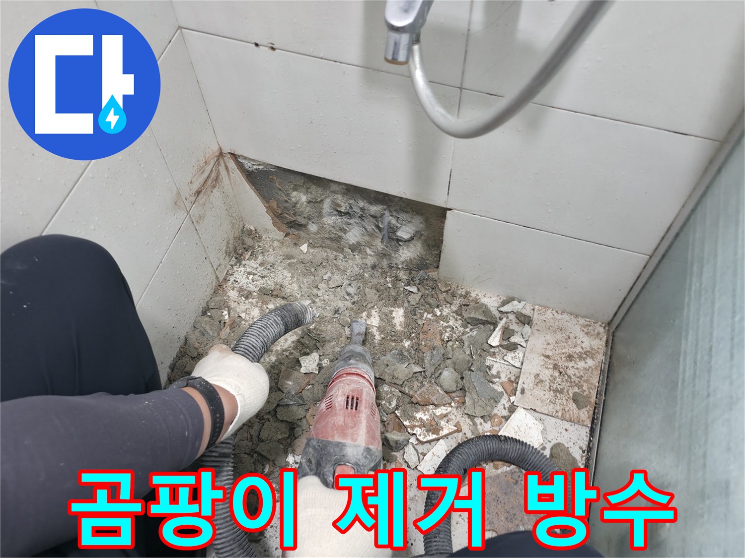 서초동 욕실 누수 - 곰팡이 제거 후 완벽한 방수 시공 진행