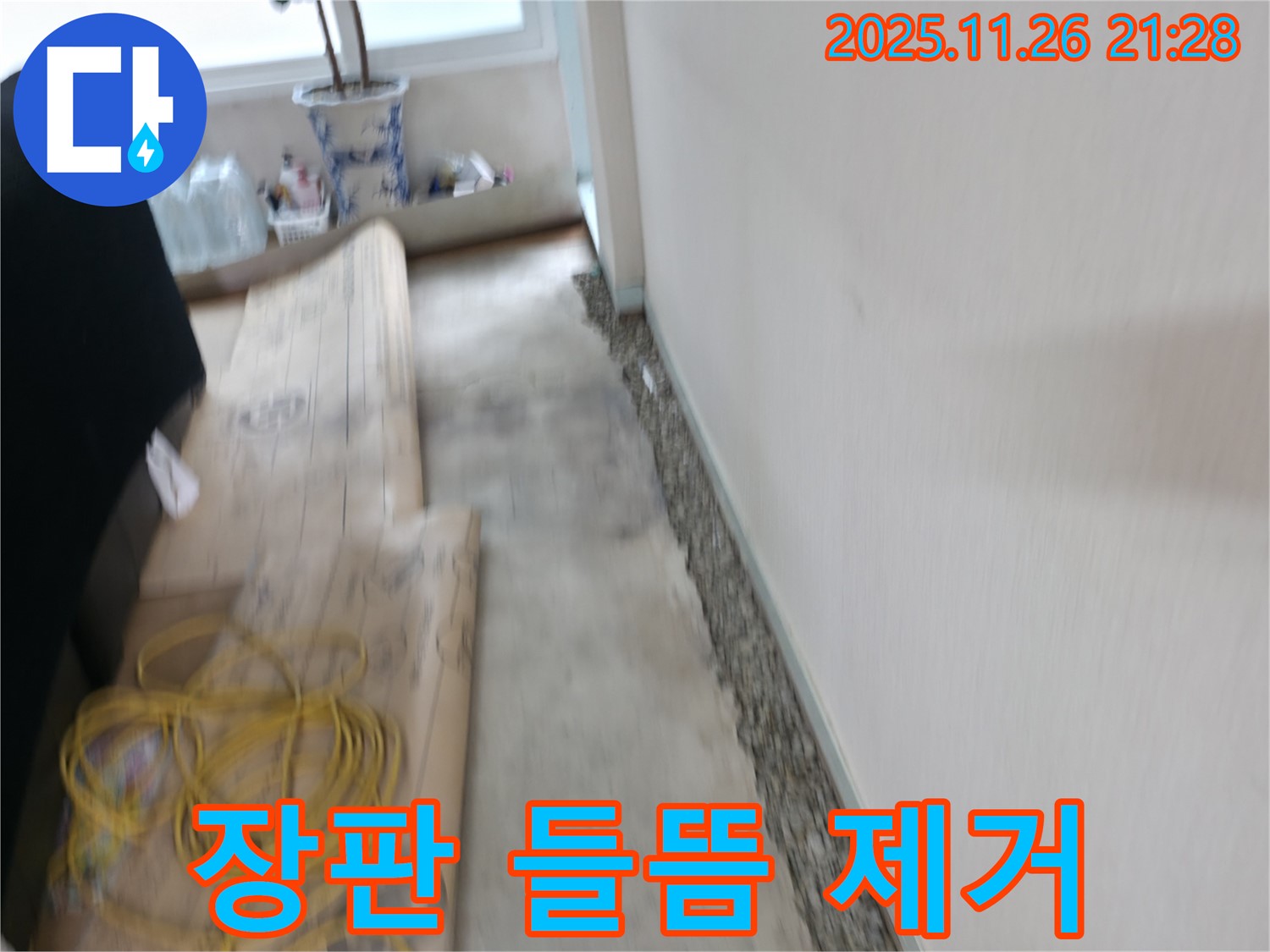 서초동 장판 들뜸 제거 - 누수 잡고 말끔하게!