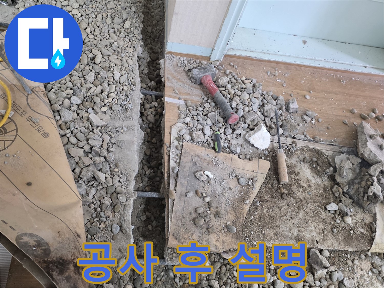 서초동 누수 - 바닥 누수 해결을 위해 꼼꼼한 메꿈 작업으로 완벽하게 시공합니다.