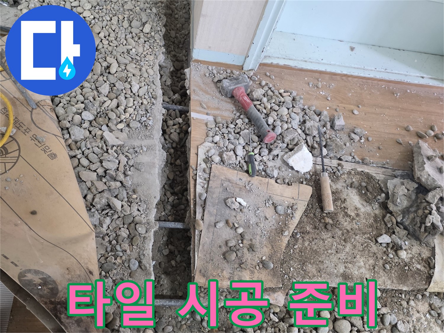서초동 명달로4길 바닥 누수 - 망치와 끌로 깨진 곳을 꼼꼼하게 보수하고 완벽 방수를 약속하는 현장입니다.