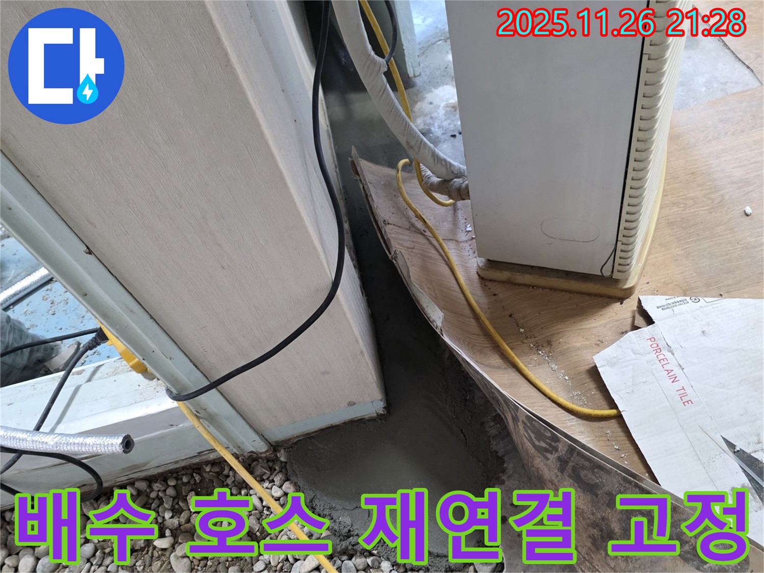 세탁기 호스 누수 - 연결 불량 재연결 및 튼튼하게 고정