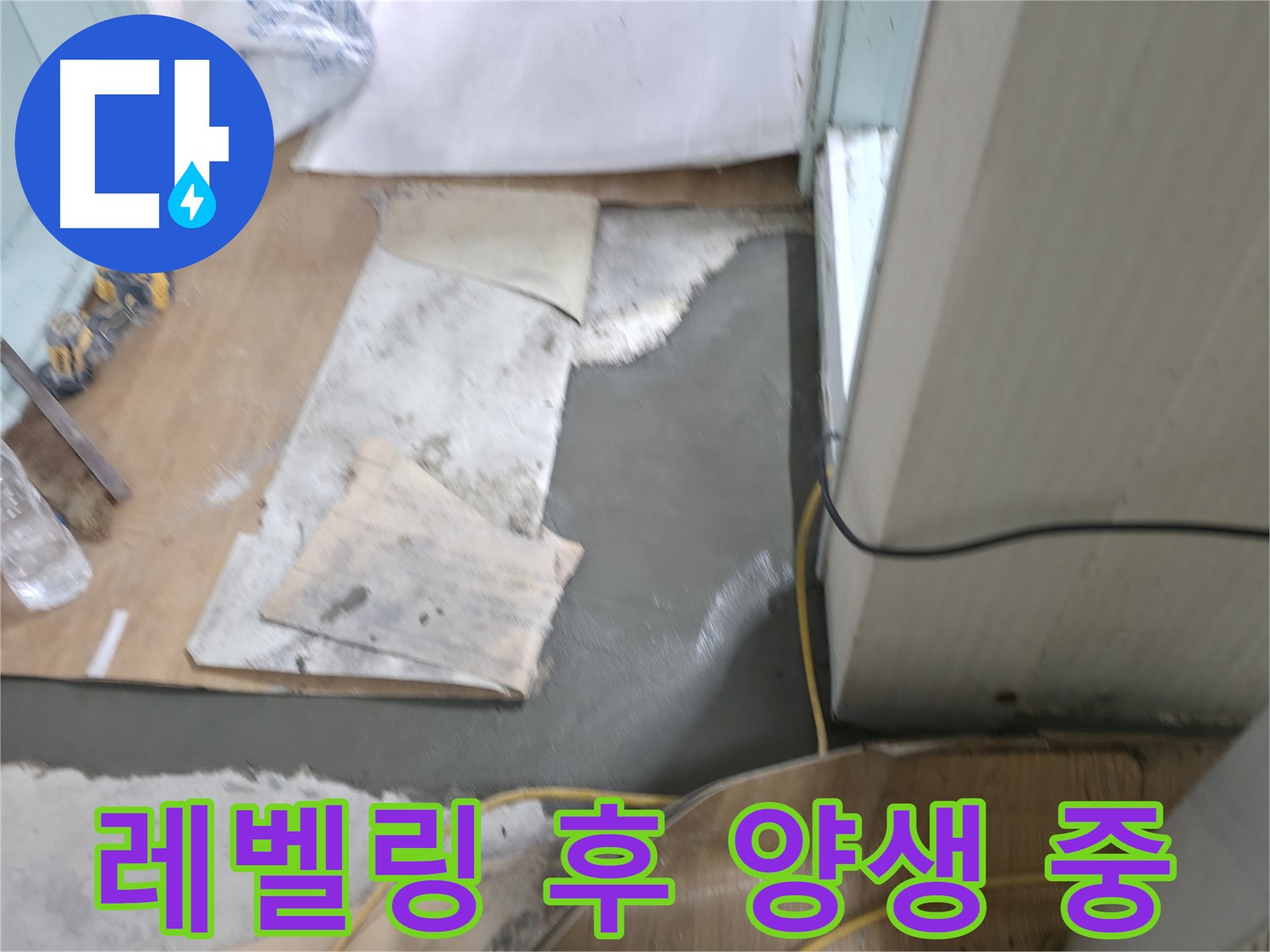 셀프 레벨링 작업 후 - 양생 과정
