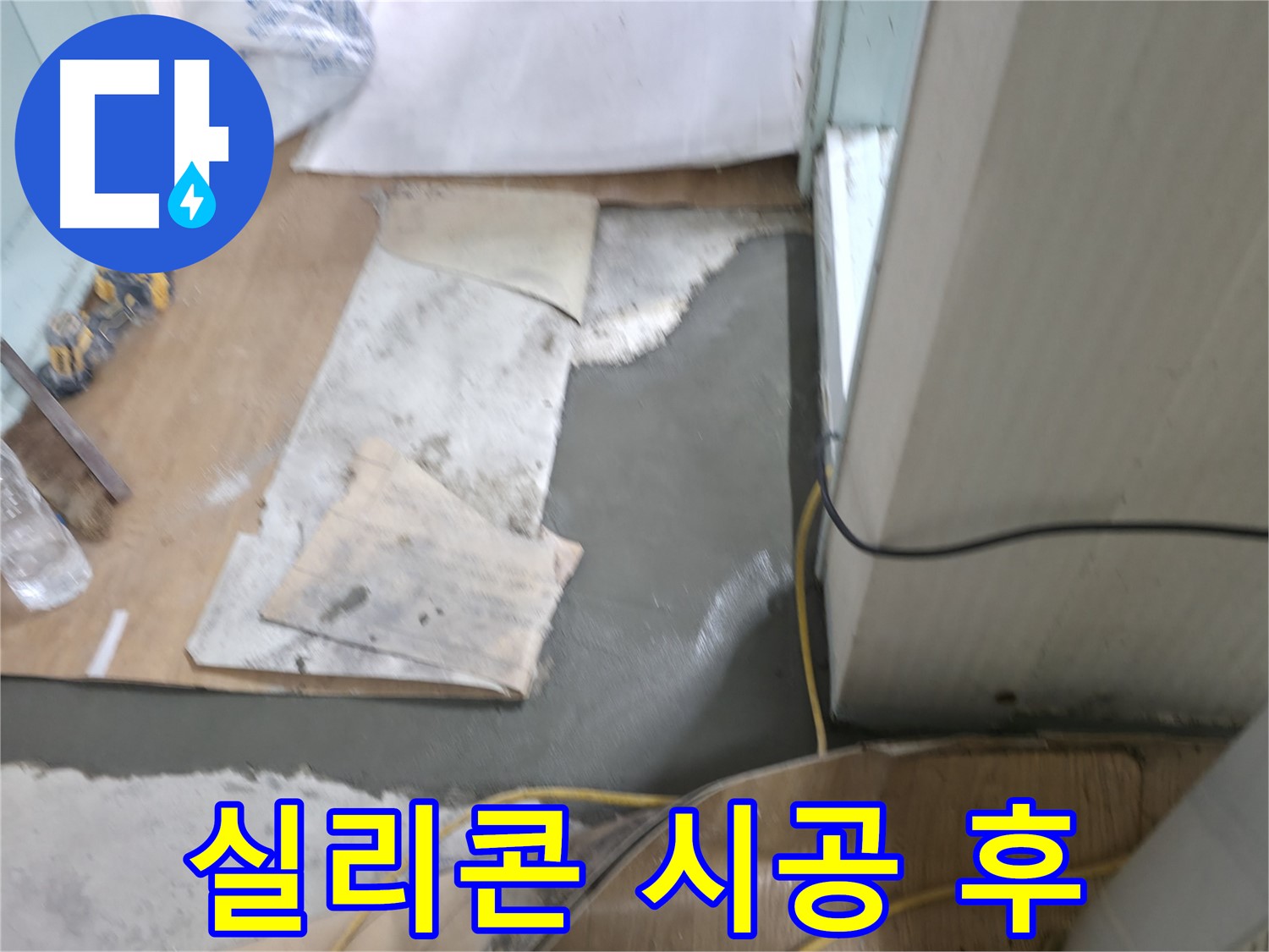 실리콘 마감 작업 완료 - 완벽한 차단