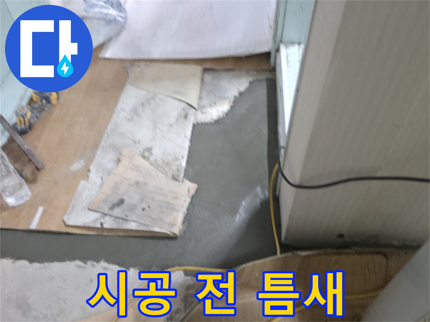실리콘 시공 전 - 틈새 확인