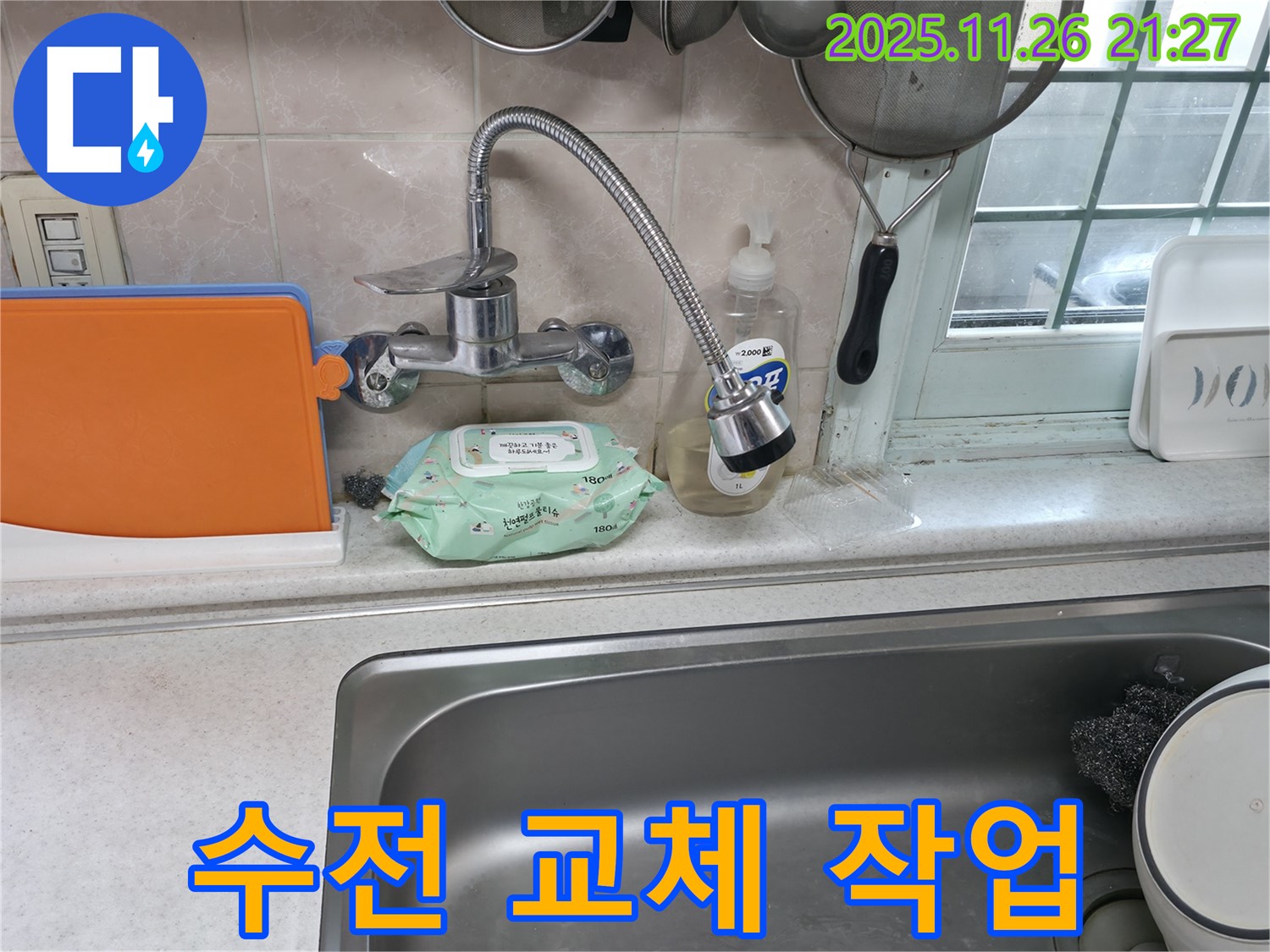 싱크대 수전 교체 작업 - 완벽한 시공