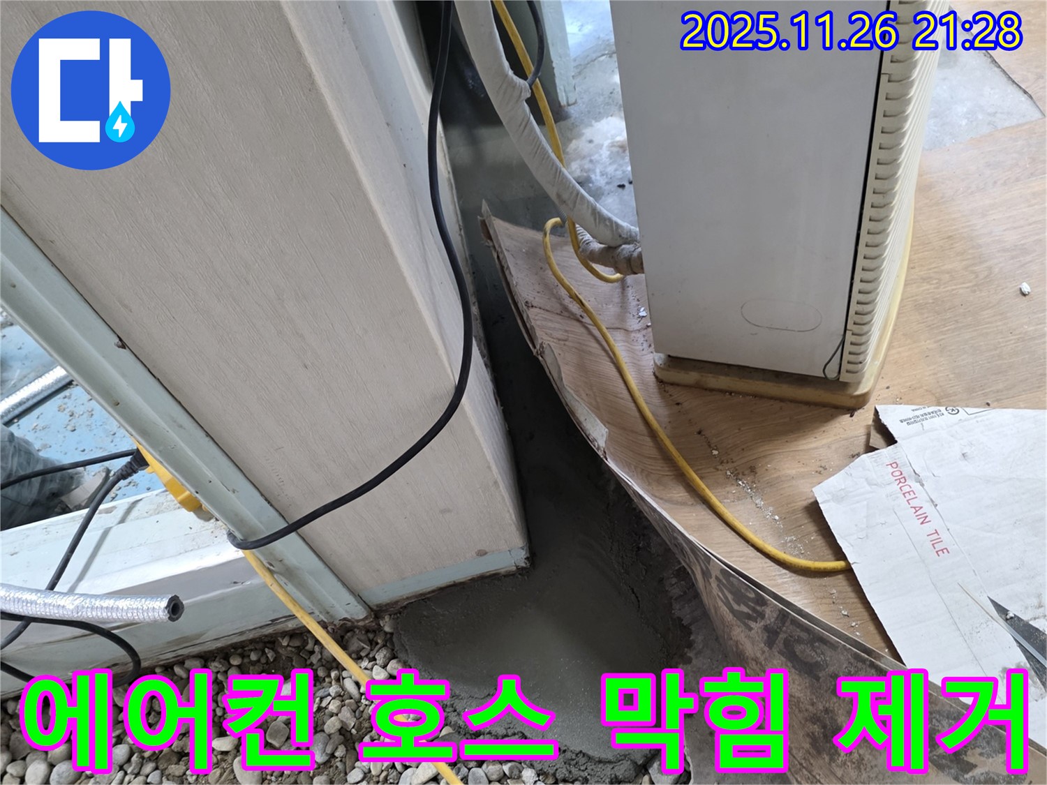 에어컨 누수 - 배수 호스 막힘 석션기로 해결