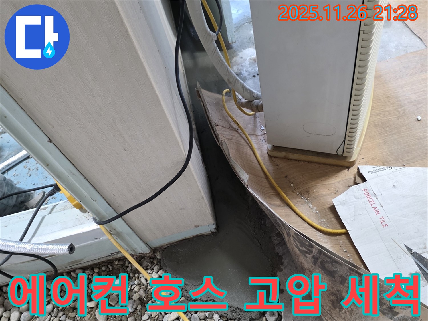 에어컨 호스 막힘 - 고압 세척으로 완벽하게 해결