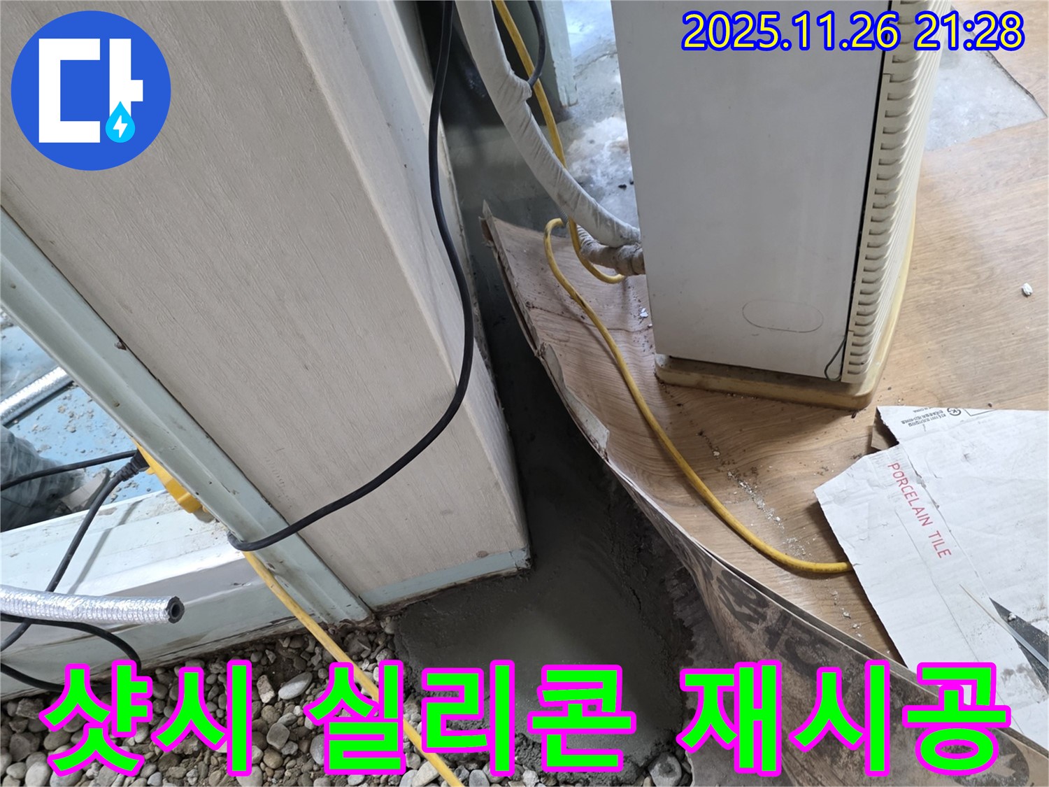 외부 샷시 누수 - 실리콘 재시공으로 빗물 유입 차단