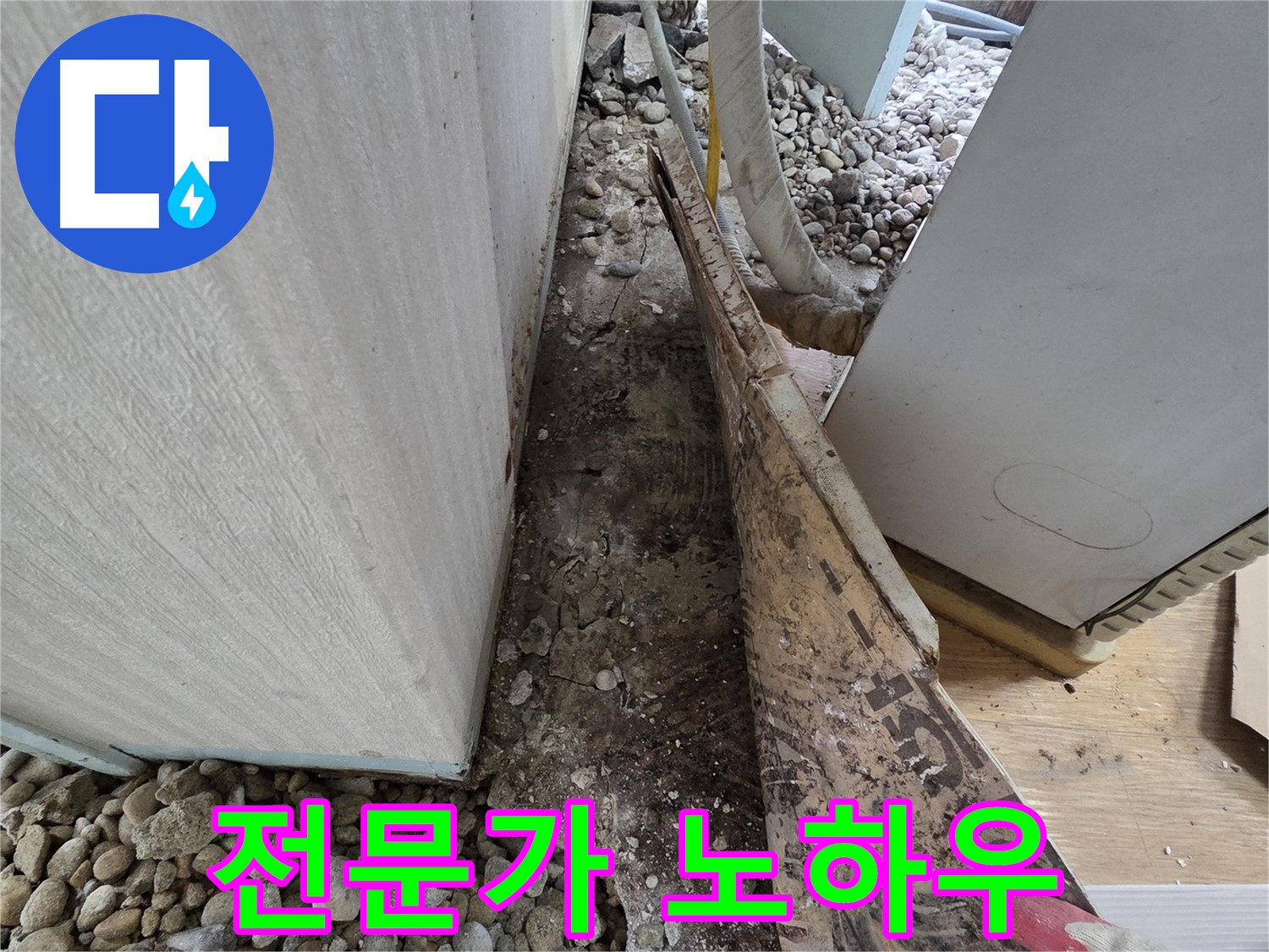 전문가 노하우 - 누수 전문가의 풍부한 노하우