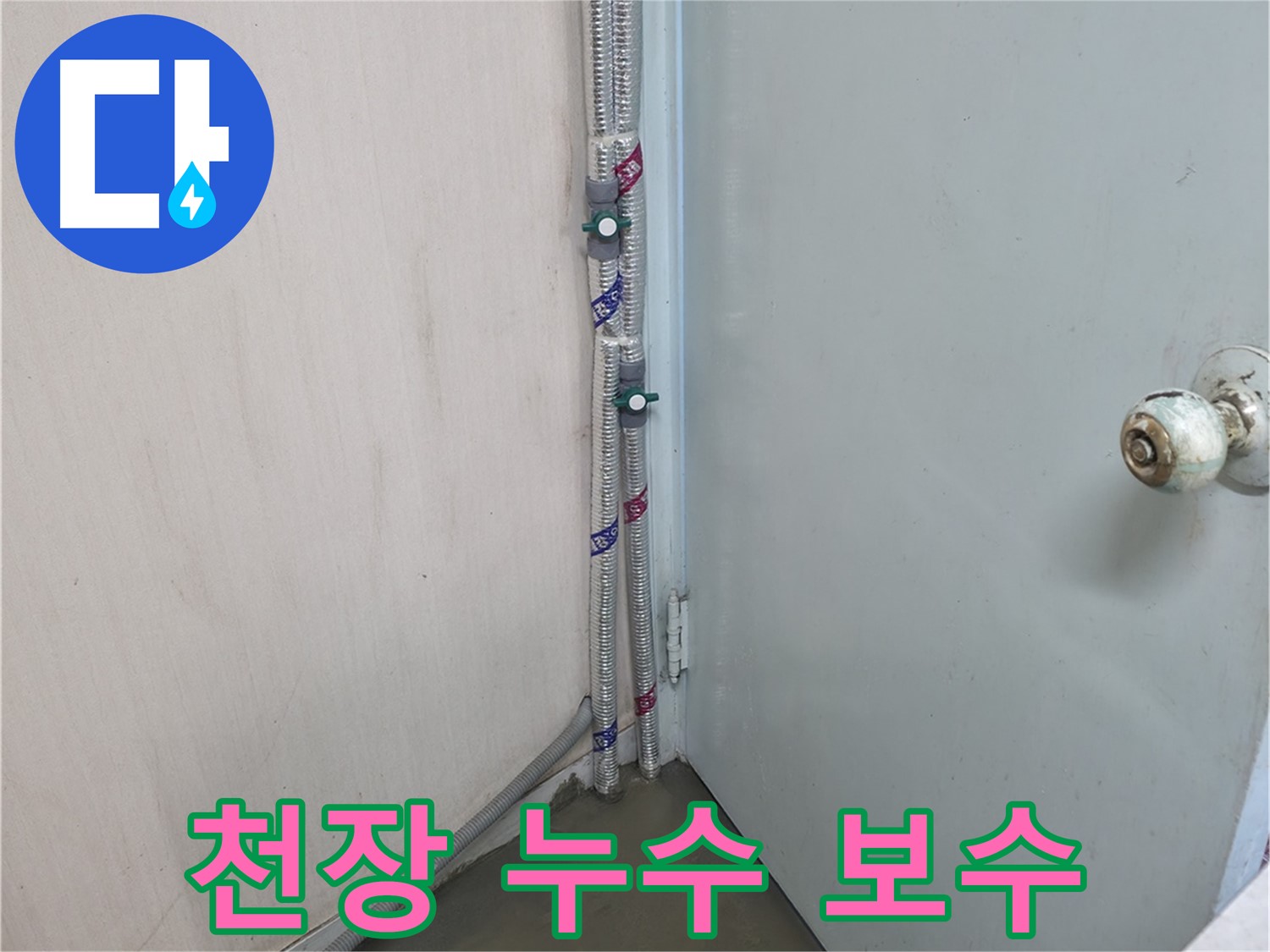 천장 누수를 꼼꼼하게 보수하여 완벽하게 해결