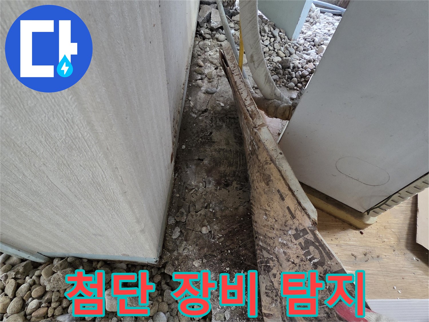 첨단 장비 탐지 - 첨단 장비로 누수 위치 정확하게 탐지