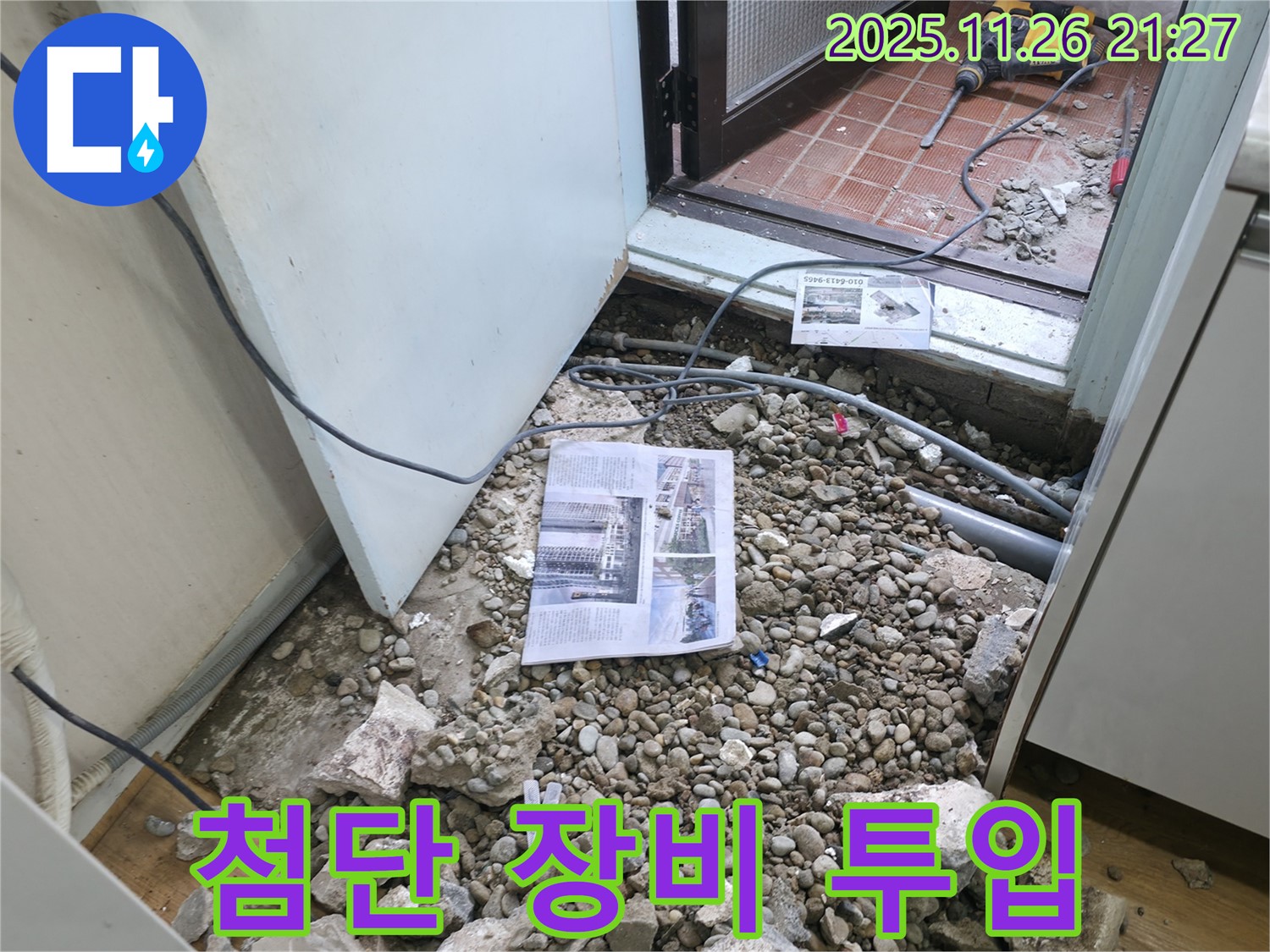 첨단 장비 투입 - 신속한 누수 해결