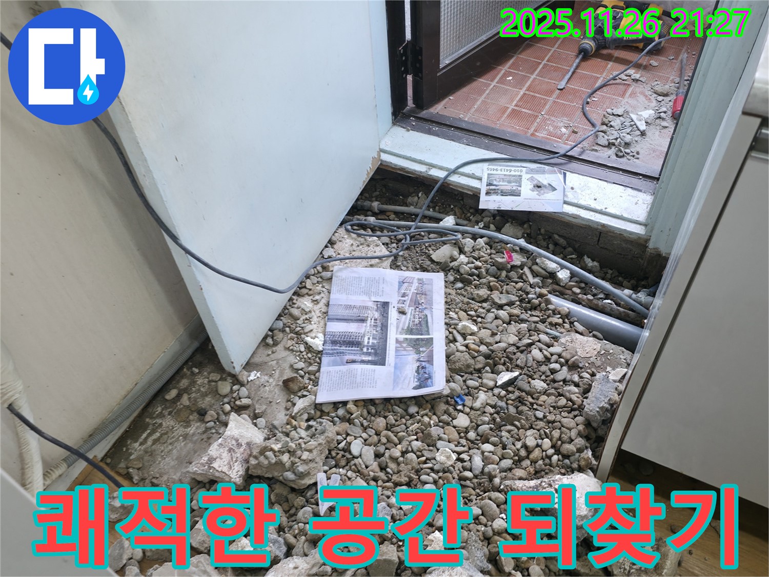 쾌적한 공간 되찾기 - 누수 해결 전문가