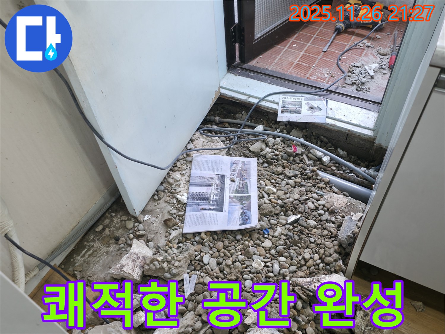 쾌적한 공간 완성 - 누수 해결 후 뽀송뽀송하고 쾌적해진 공간