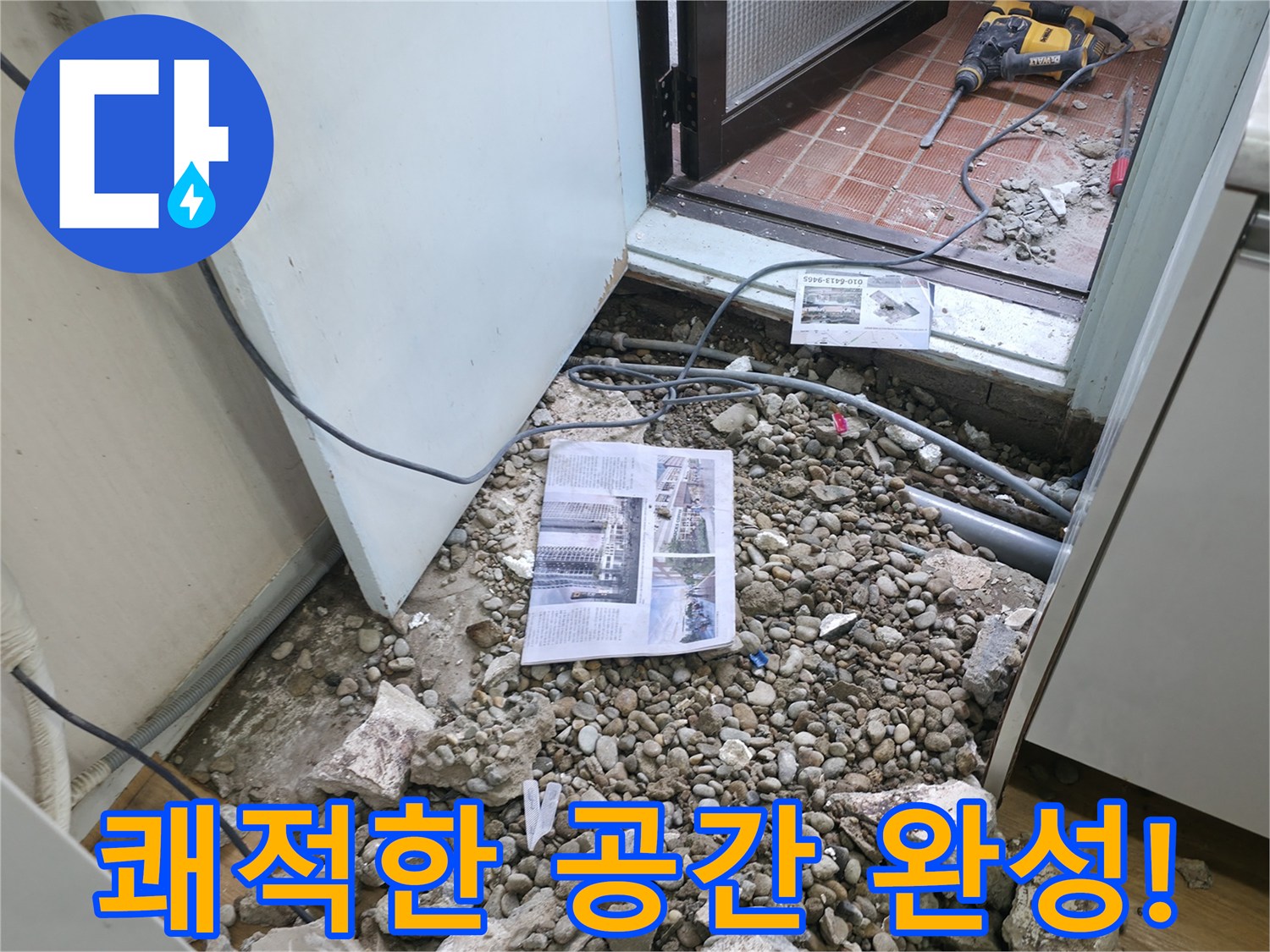 쾌적한 공간 완성! - 누수 해결 후 쾌적하고 안전한 공간으로 되돌아온 행복한 모습