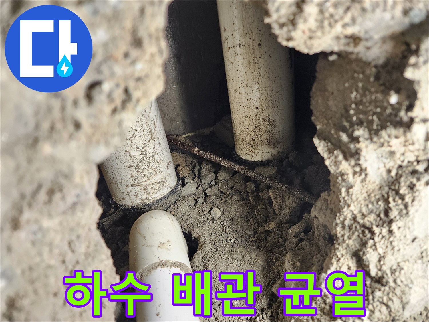 신북면 현장-균열된 하수 배관과 주변 흙