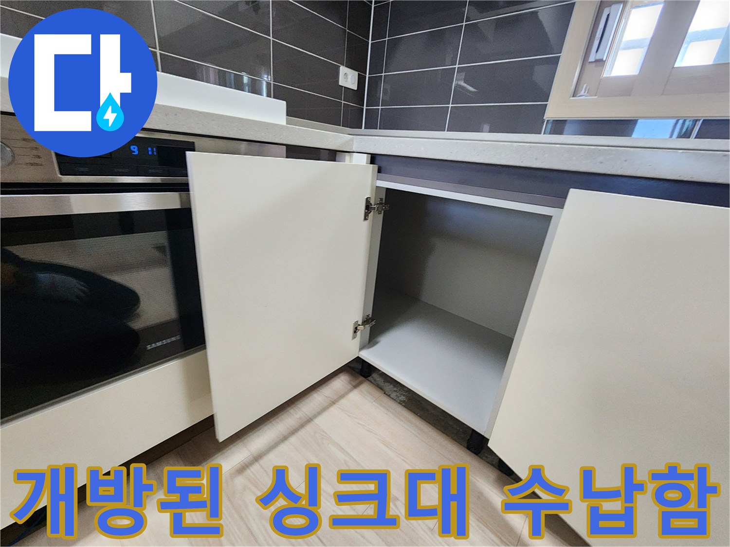 싱크대-내부-수납장-문-열림