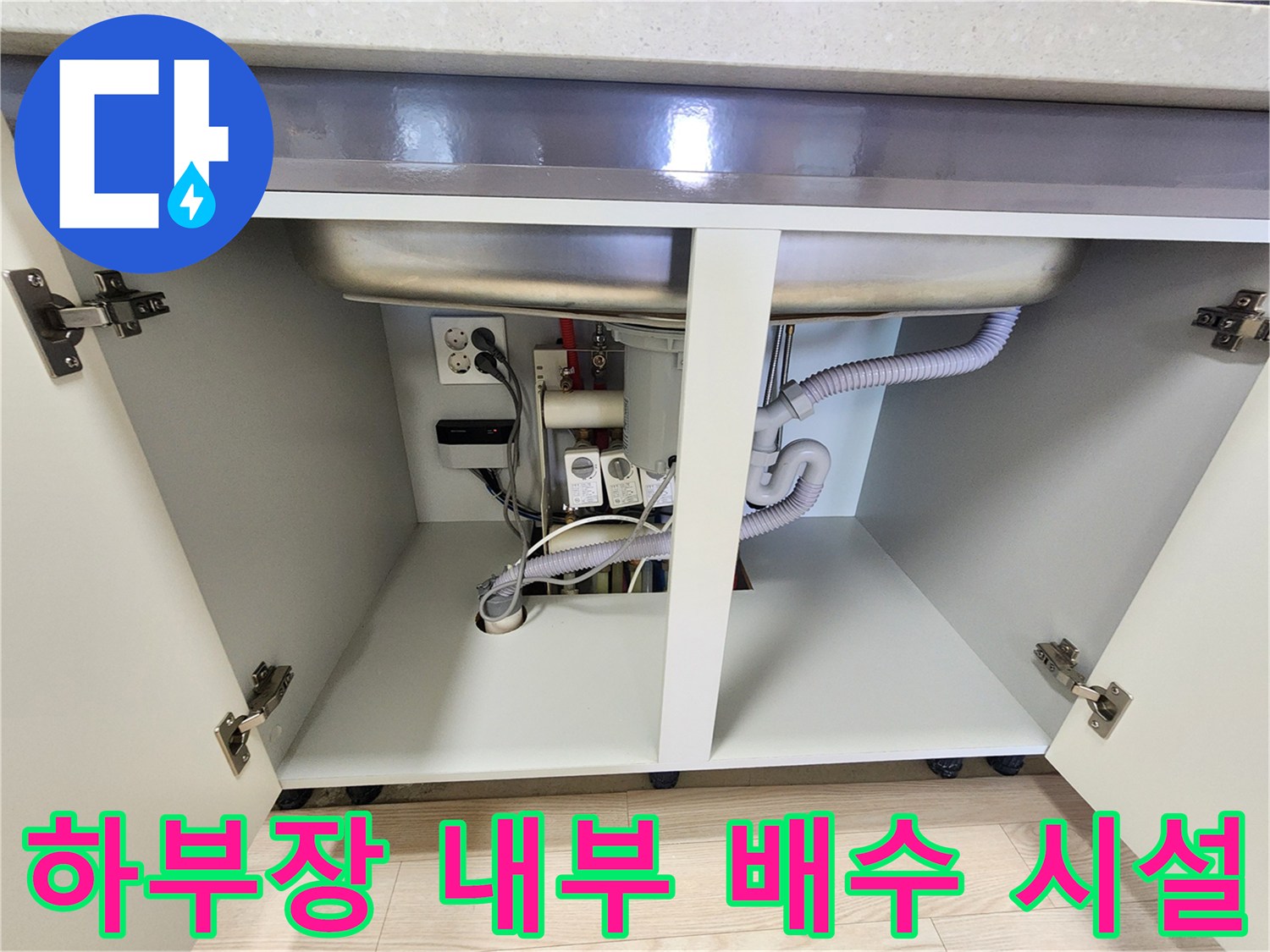 싱크대 하단 배관-배수 호스와 벽면 콘센트 연결 부위