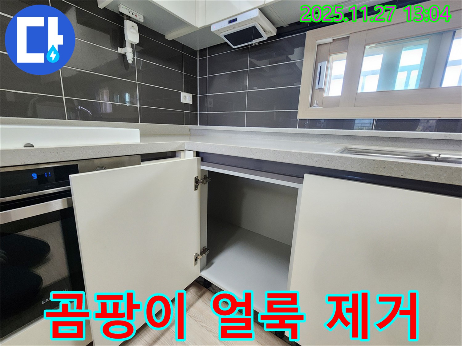 싱크대 하부장 누수 - 곰팡이 얼룩 제거까지 - 포천 신북면 삼정리 누수 전문가