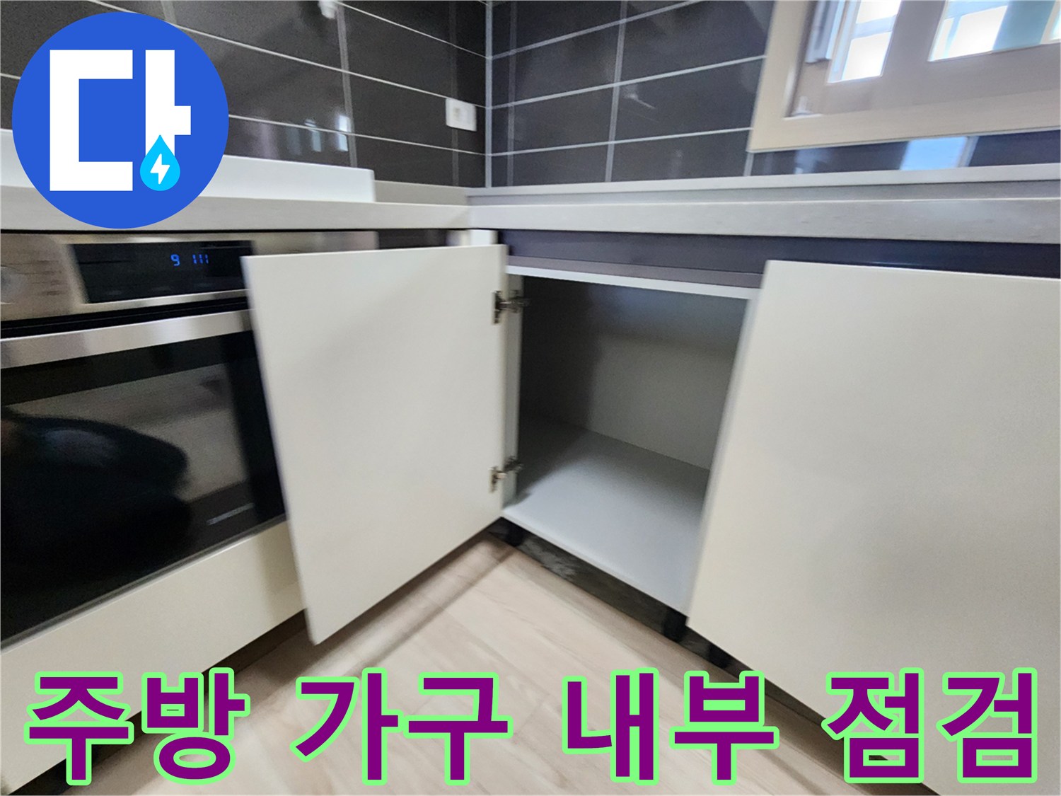 싱크대-하부장-문-열고-내부-조사