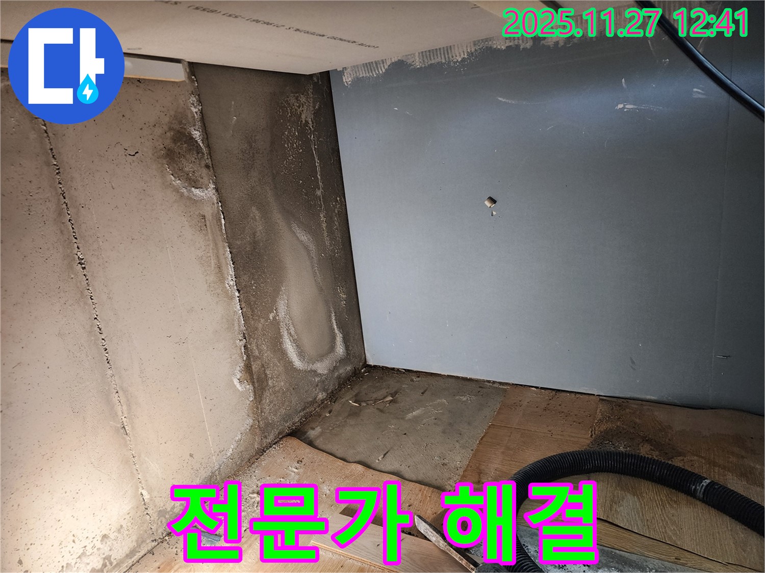 전문가에게 맡기세요 - 누수 고민 해결