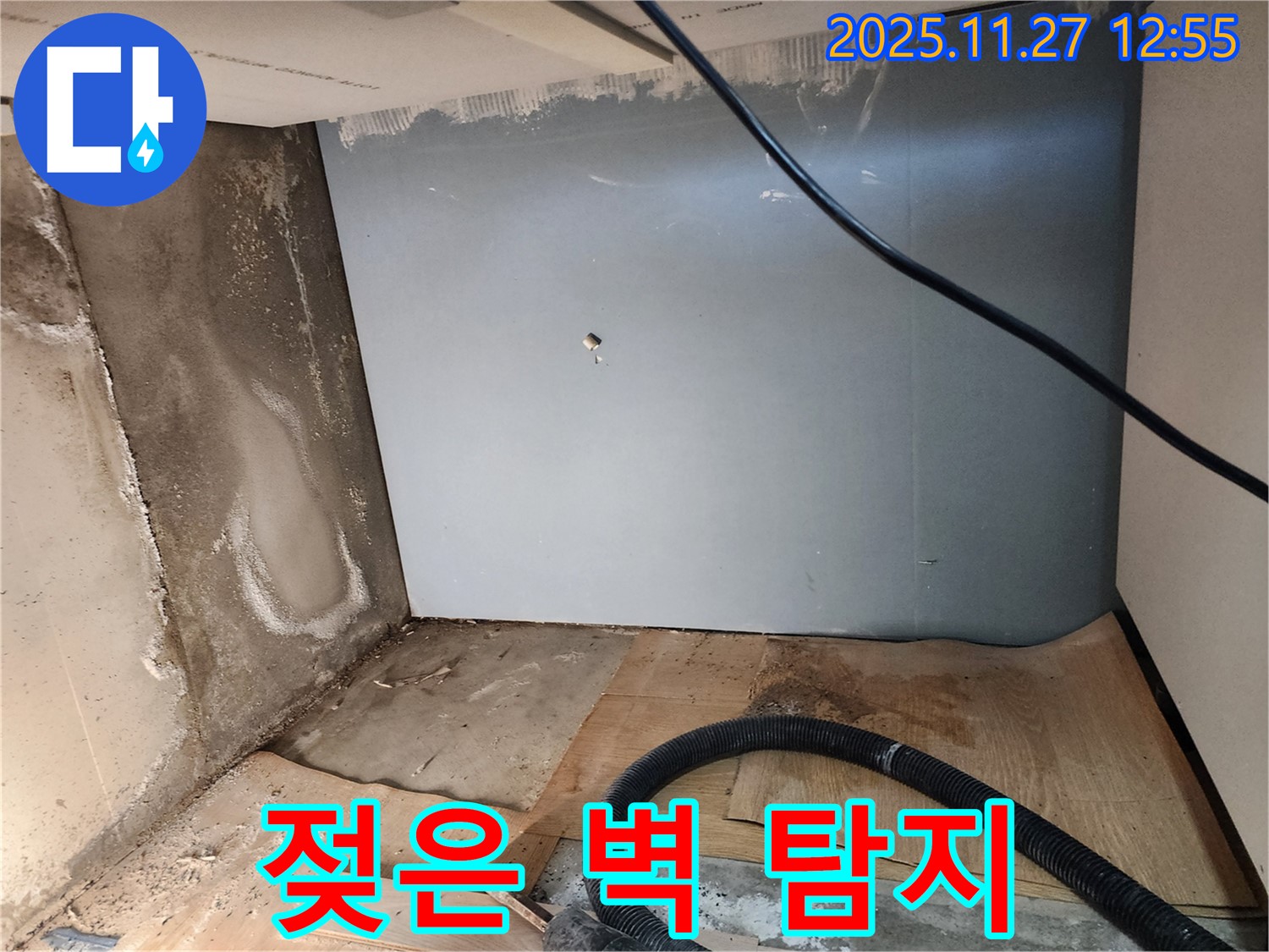 젖은 벽 - 누수 탐지 전문 장비 사용