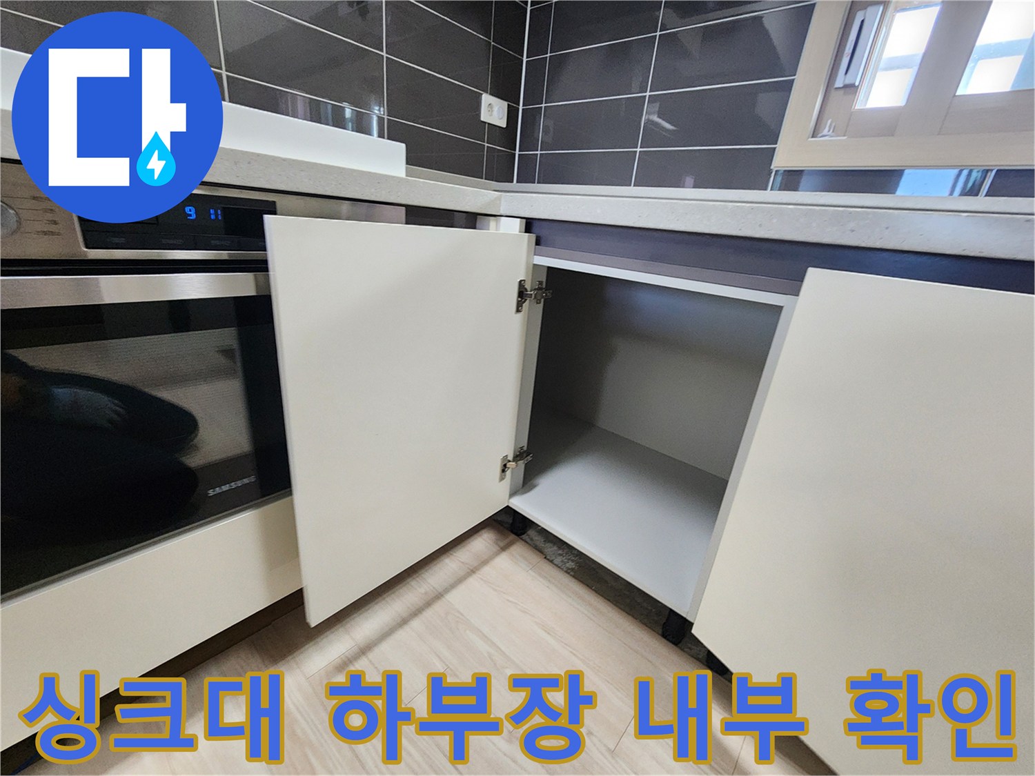 주방-싱크대-하부장-내부-점검-모습