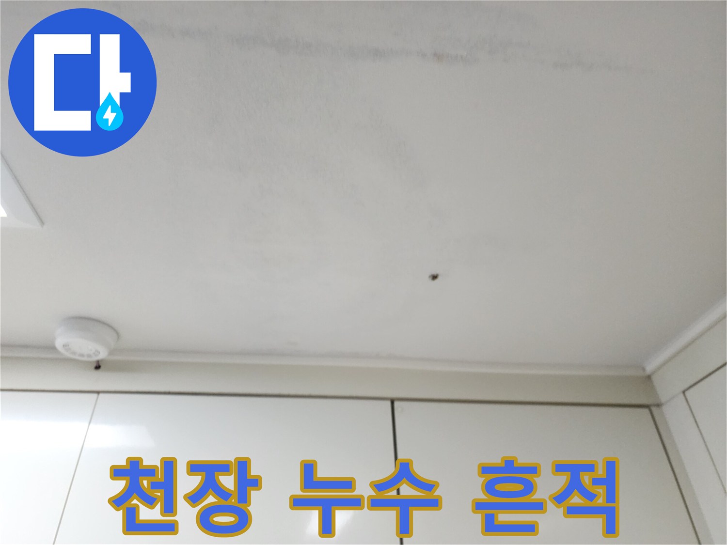 흰색-천장의-습기_및_변색된_부분