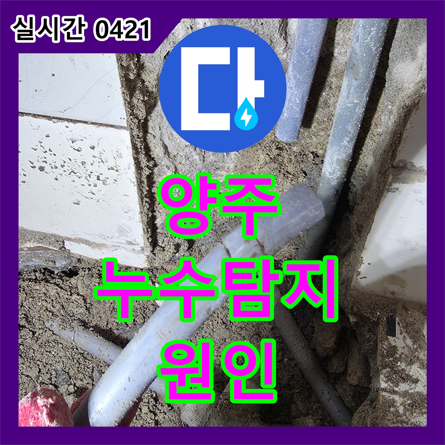 양주 누수탐지, 정확한 진단으로 누수 원인 해결