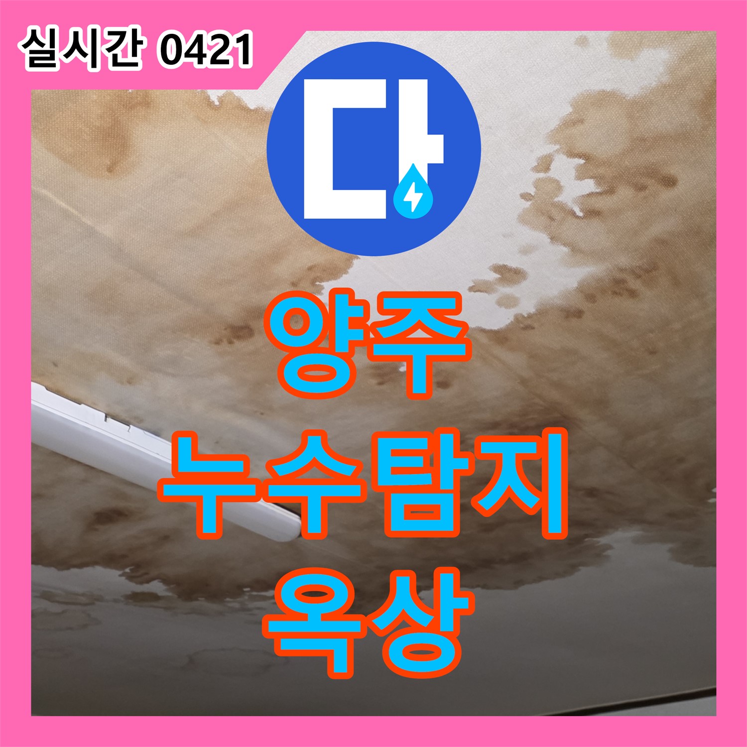 양주 누수탐지전문가, 옥상 누수 원인 꼼꼼 진단